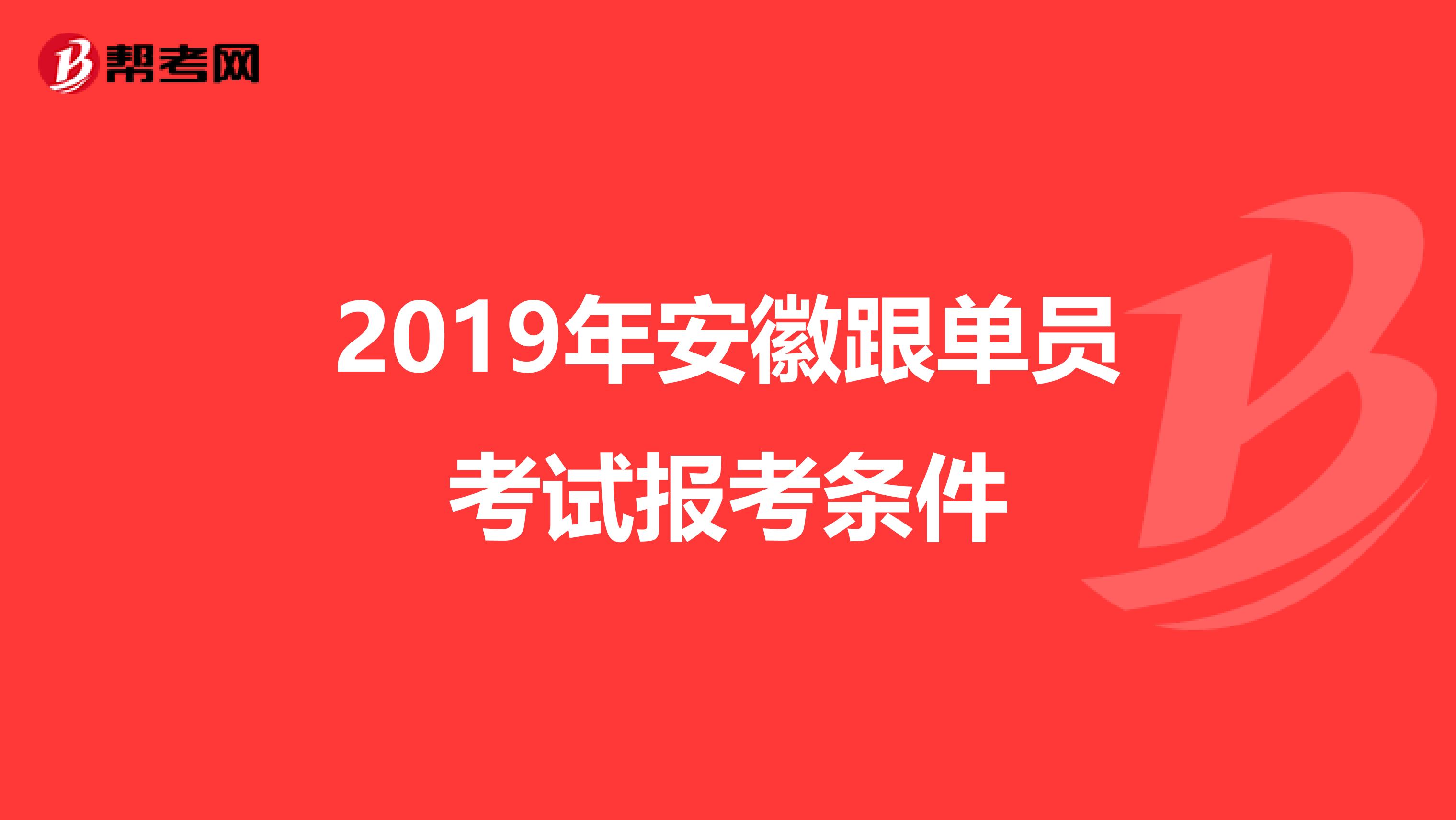 2019年安徽跟单员考试报考条件