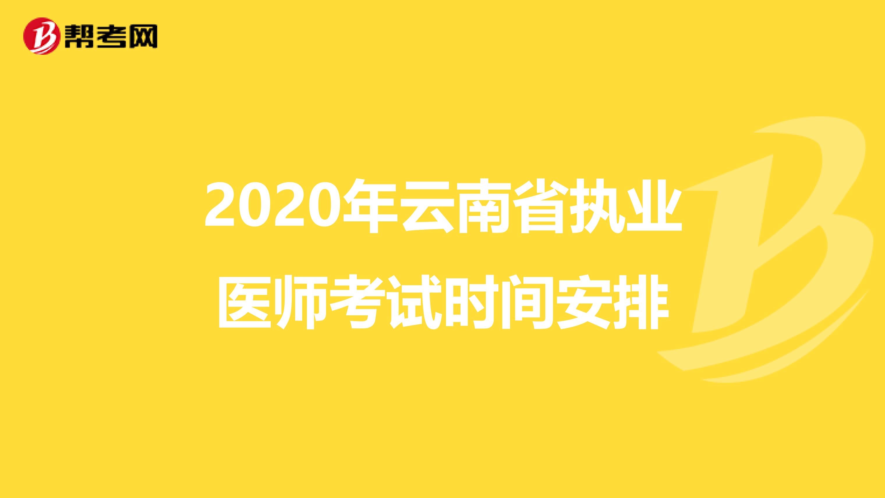 2020年云南省执业医师考试时间安排