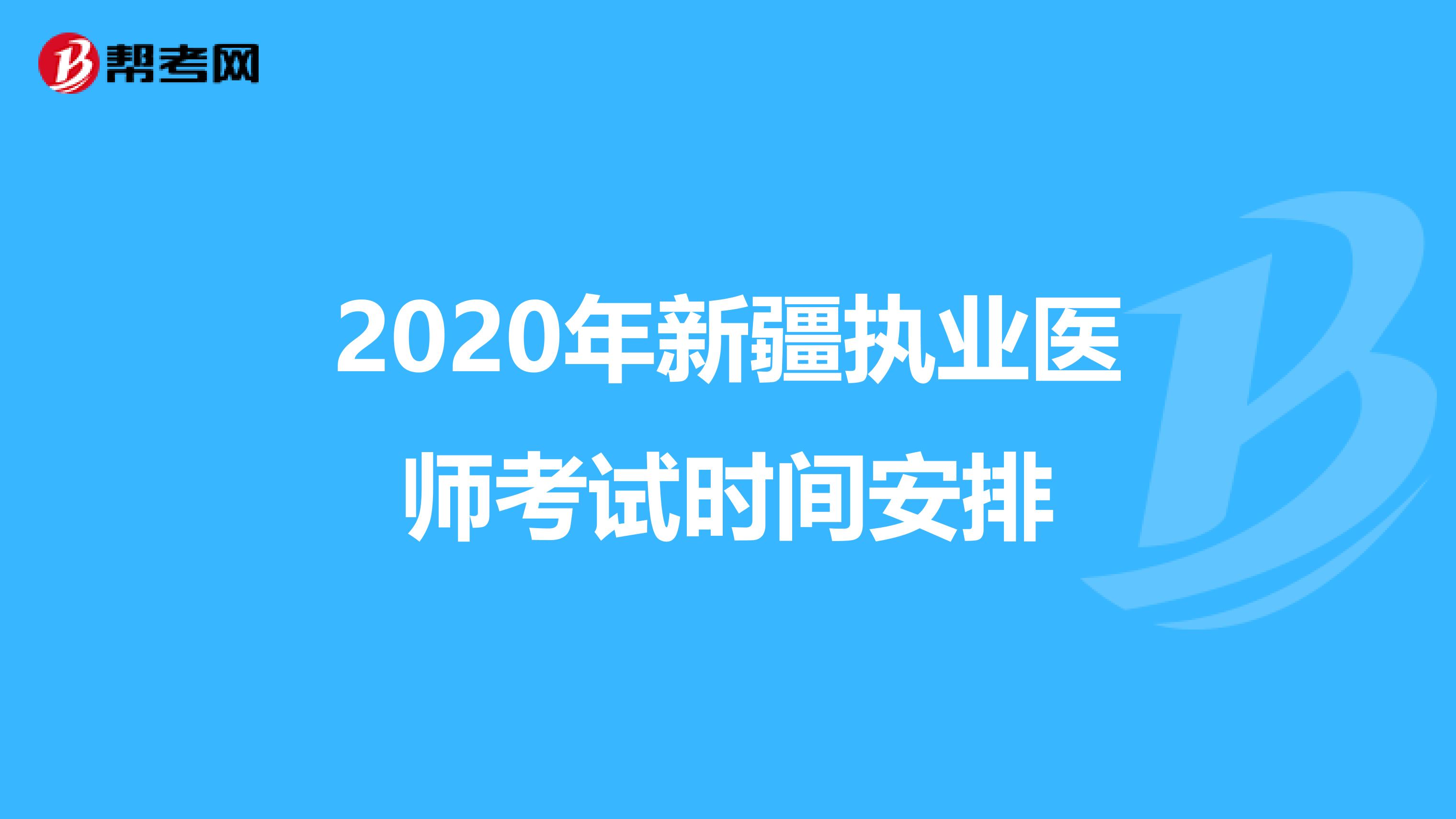 2020年新疆执业医师考试时间安排