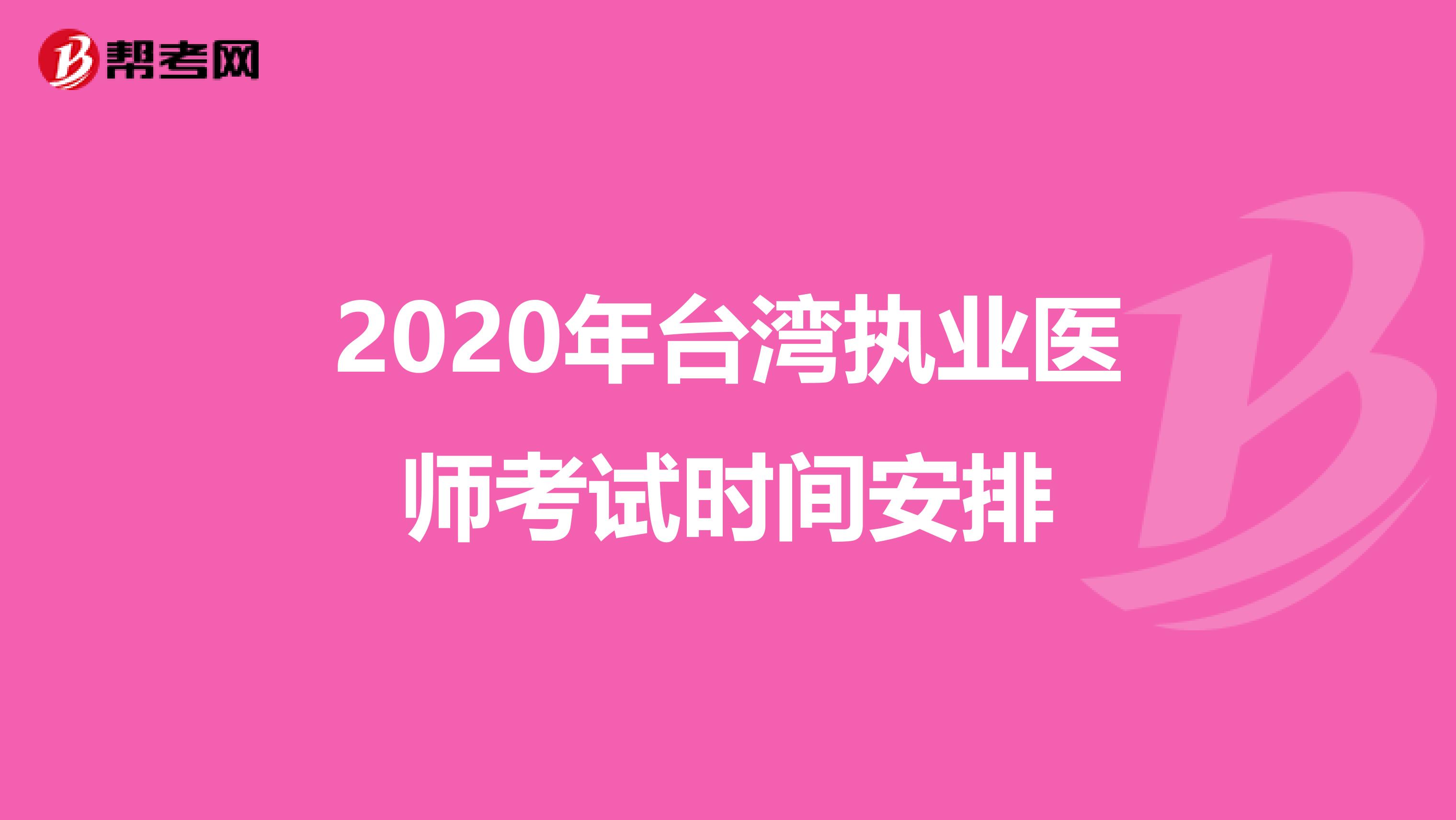 2020年台湾执业医师考试时间安排