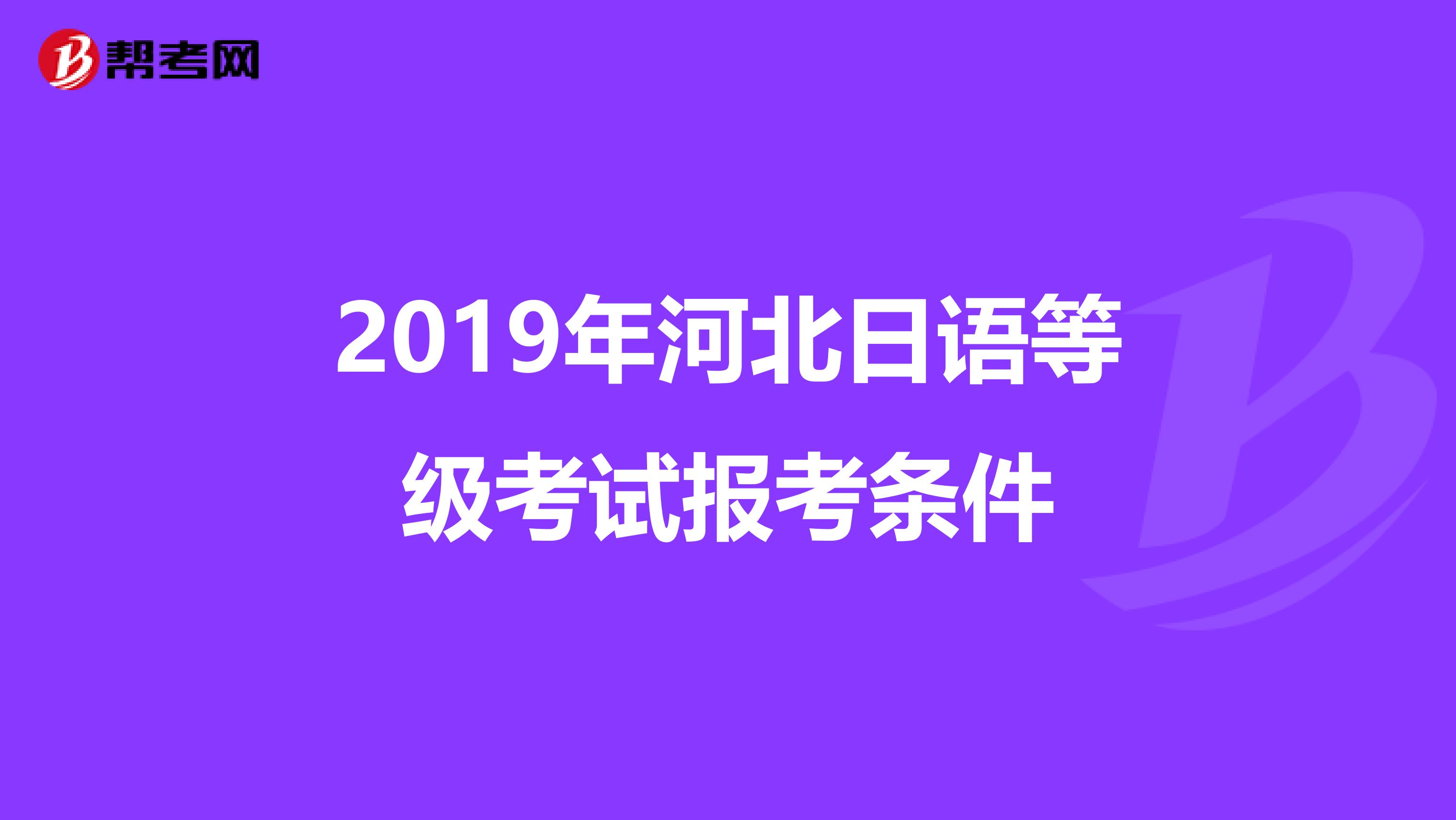 2019年河北日语等级考试报考条件