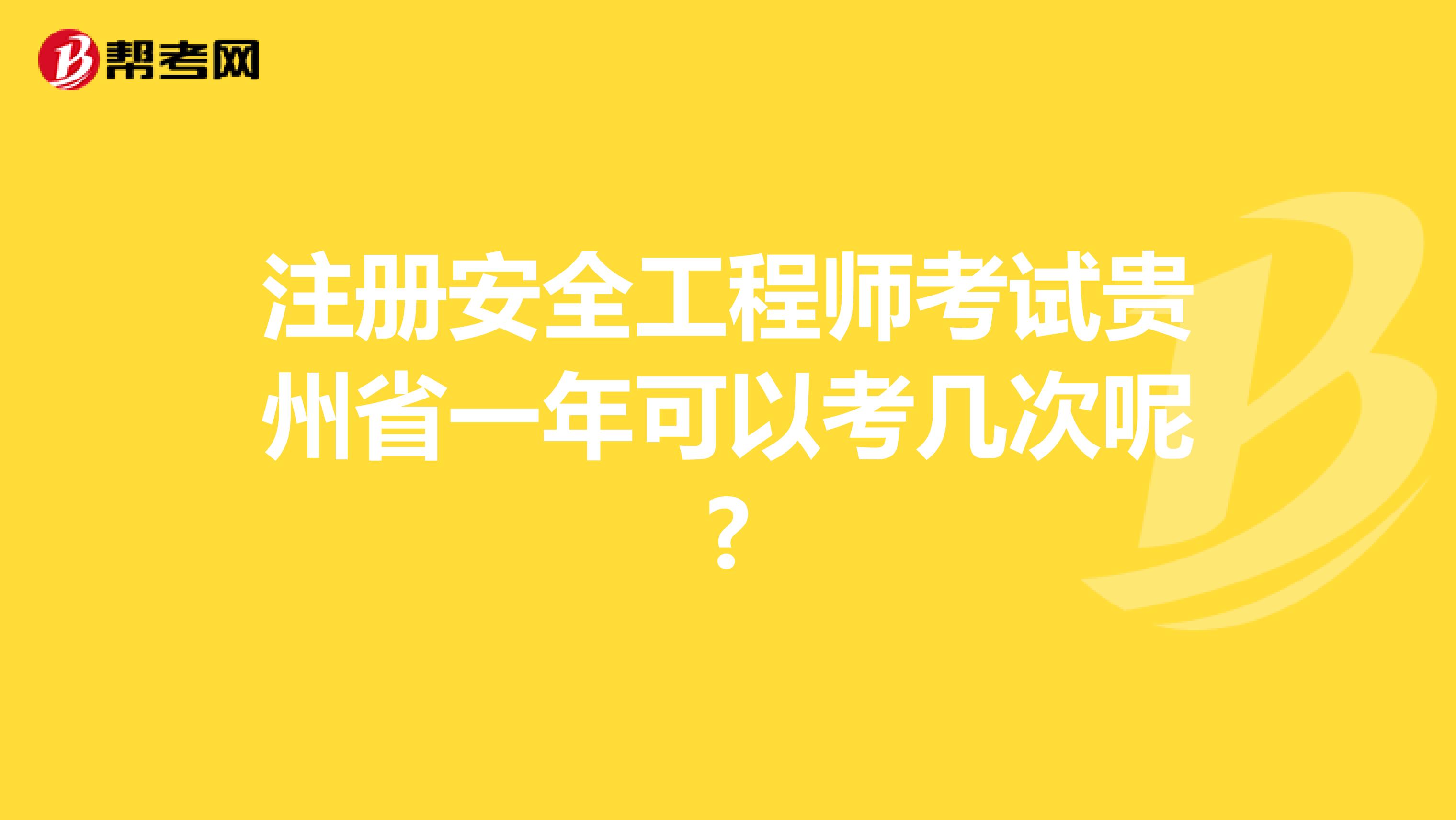 注册安全工程师考试贵州省一年可以考几次呢?