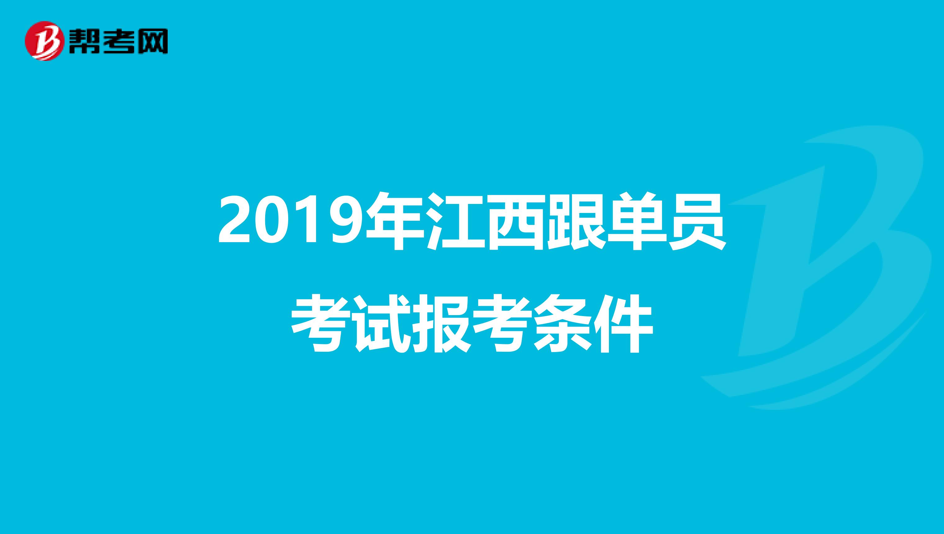 2019年江西跟单员考试报考条件