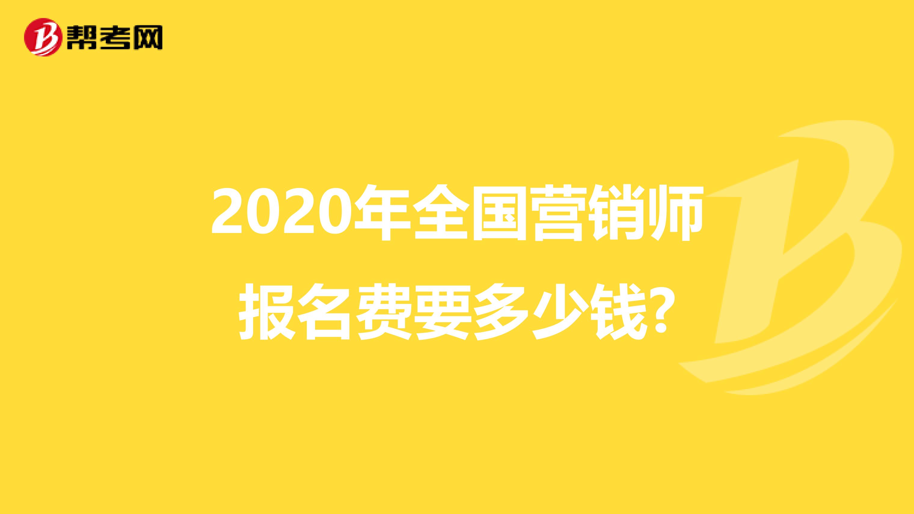 2020年全国营销师报名费要多少钱?