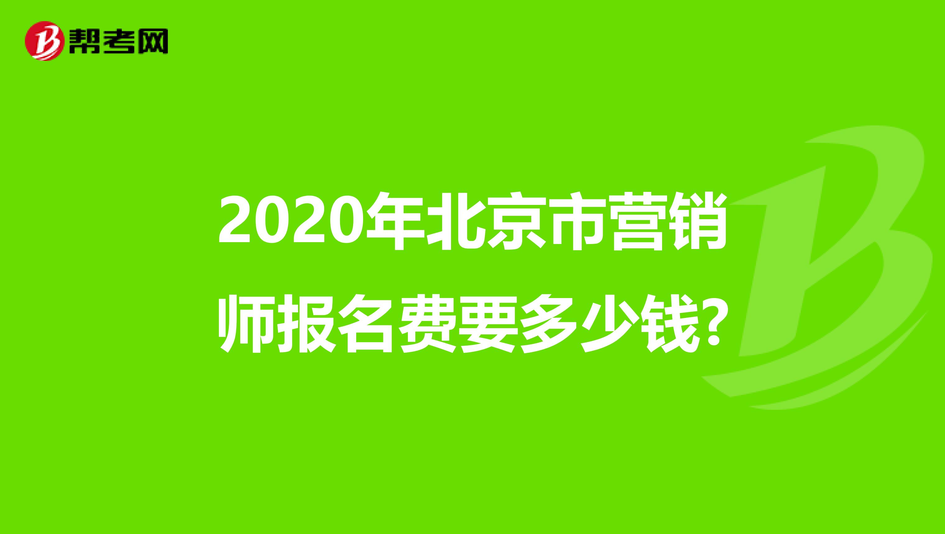 2020年北京市营销师报名费要多少钱?