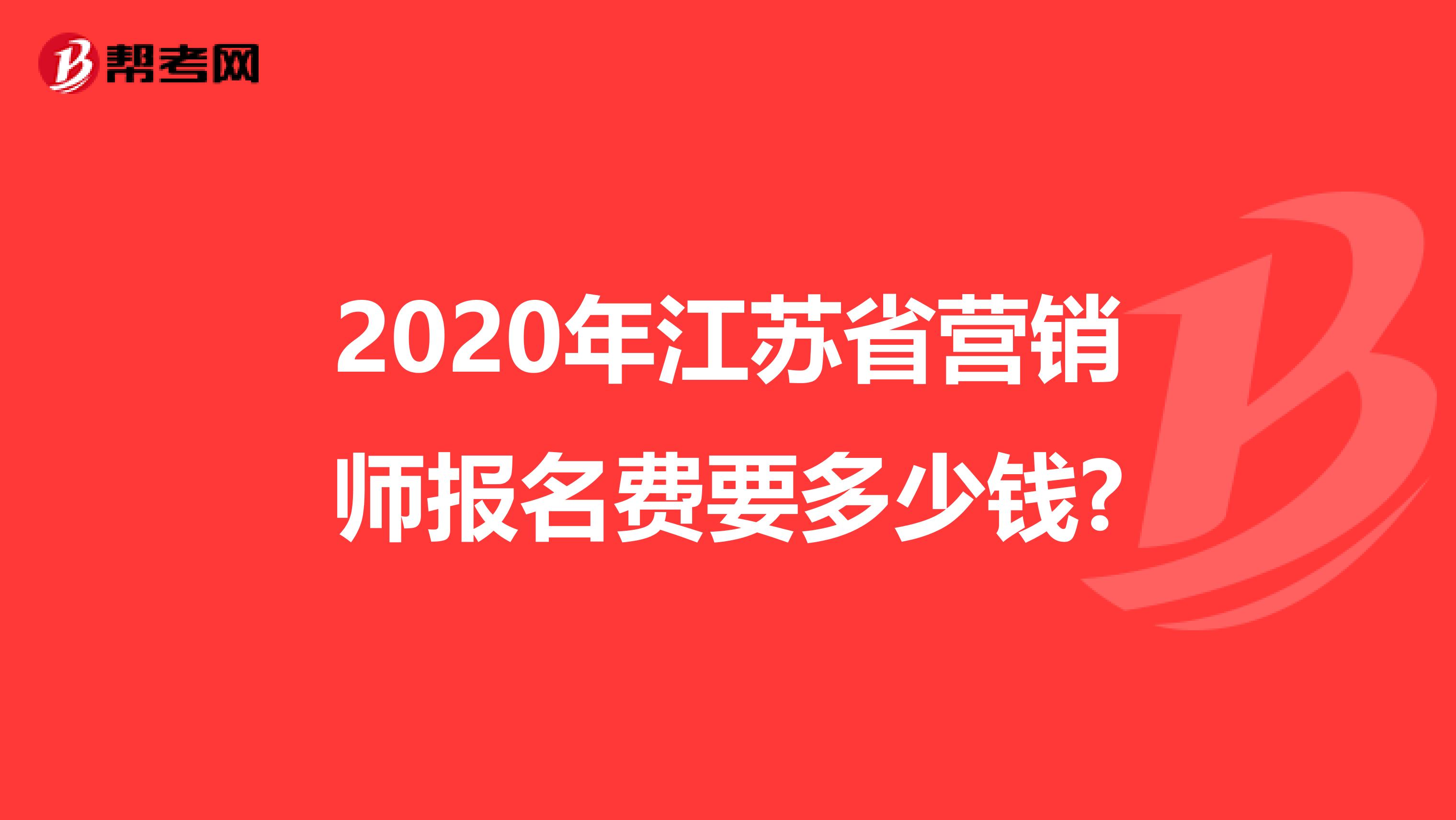 2020年江苏省营销师报名费要多少钱?