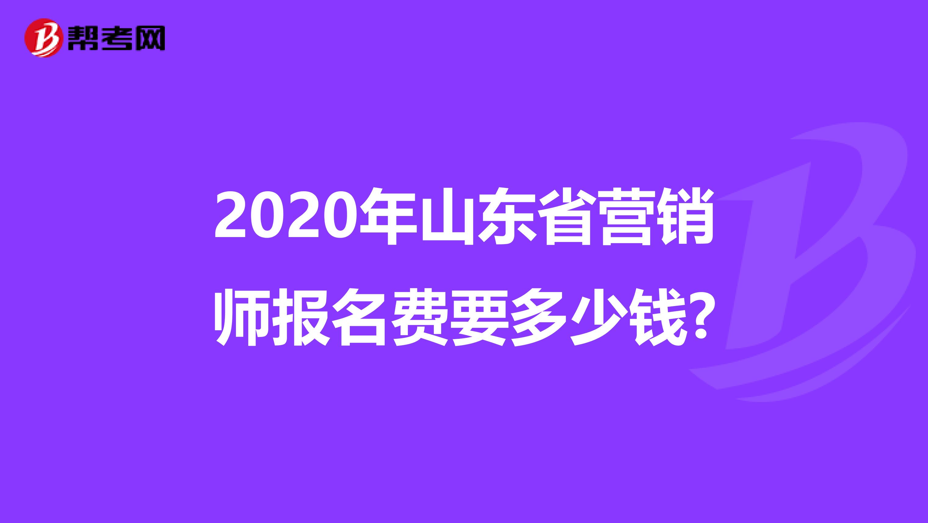 2020年山东省营销师报名费要多少钱?