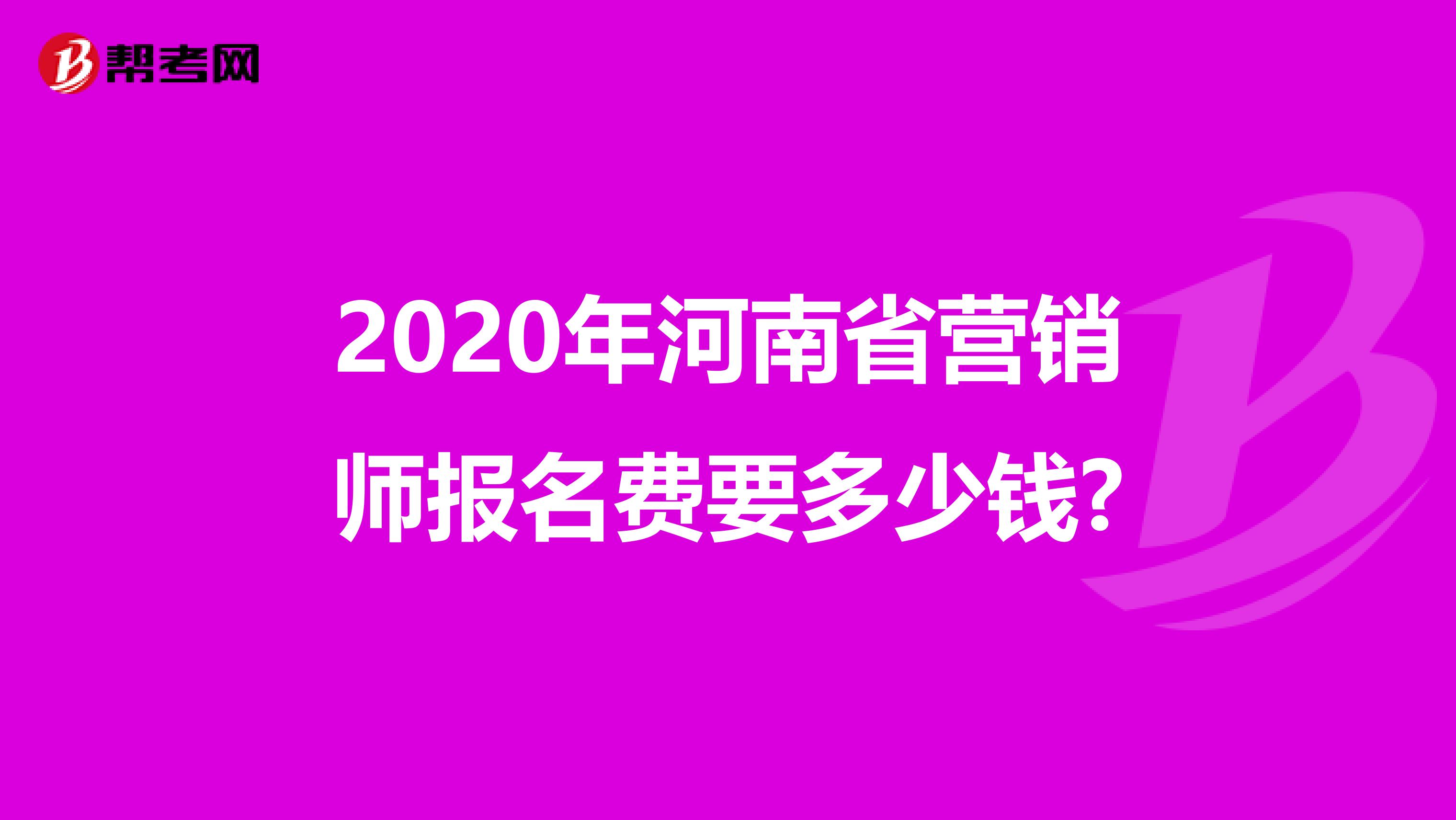 2020年河南省营销师报名费要多少钱?