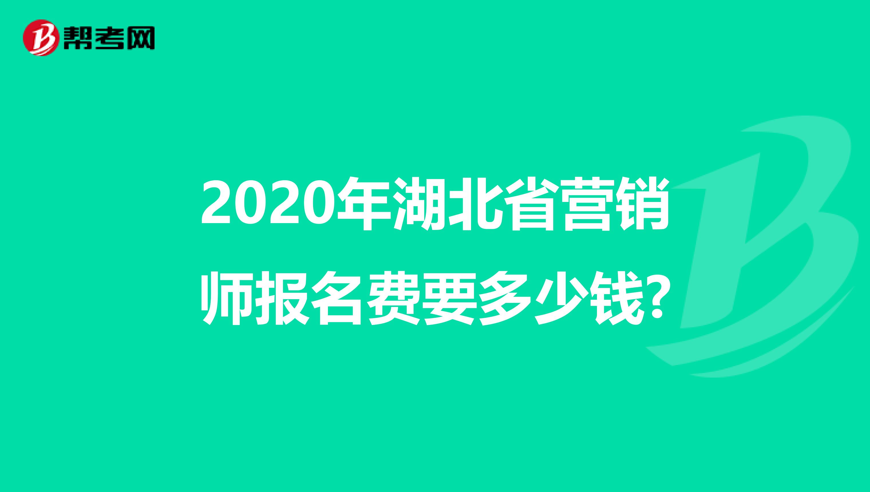 2020年湖北省营销师报名费要多少钱?