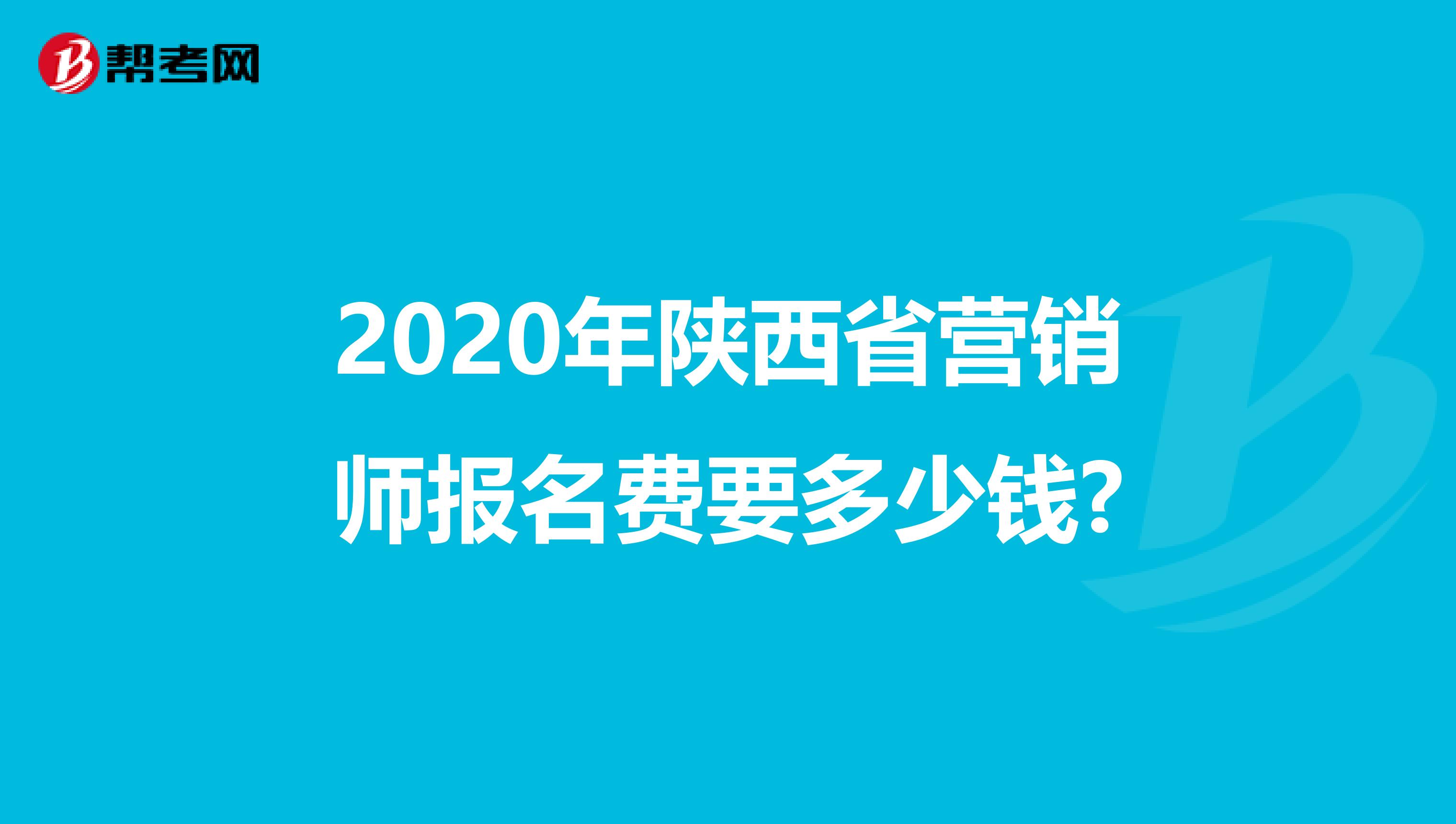 2020年陕西省营销师报名费要多少钱?