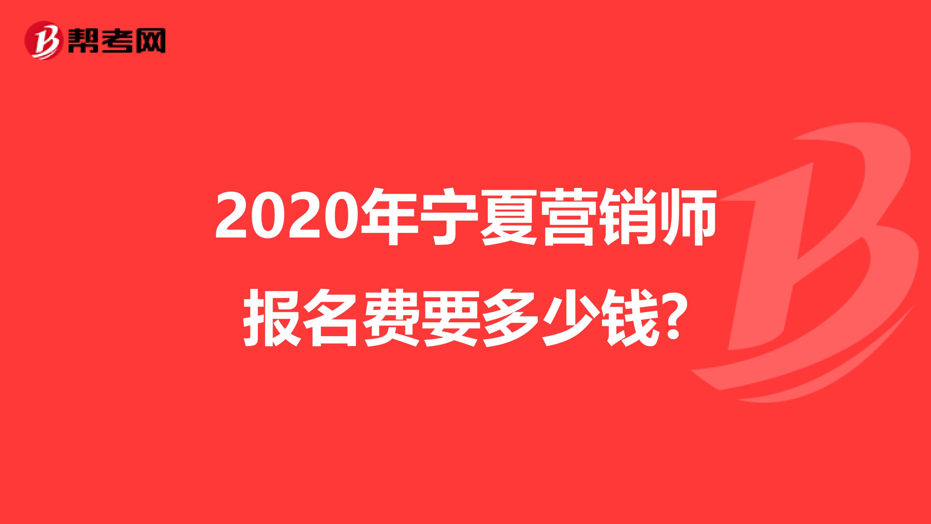 2020年宁夏营销师报名费要多少钱?