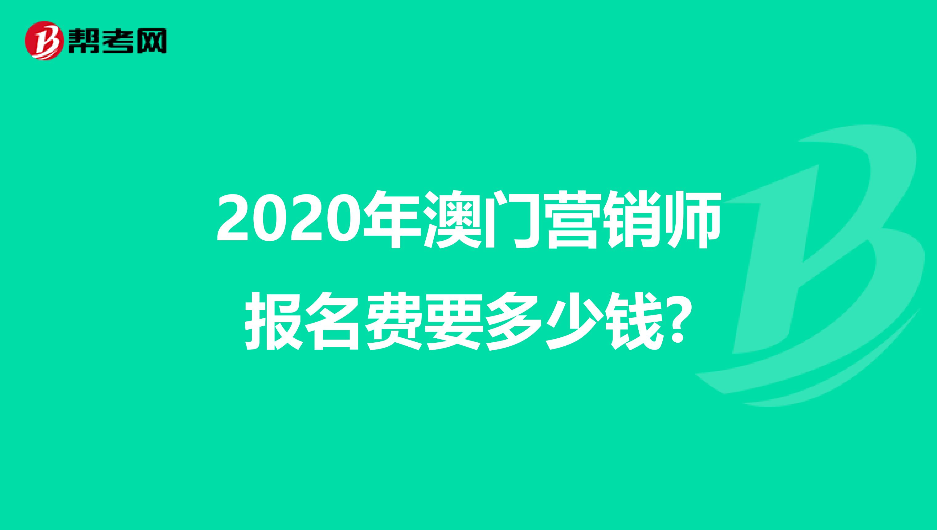 2020年澳门营销师报名费要多少钱?
