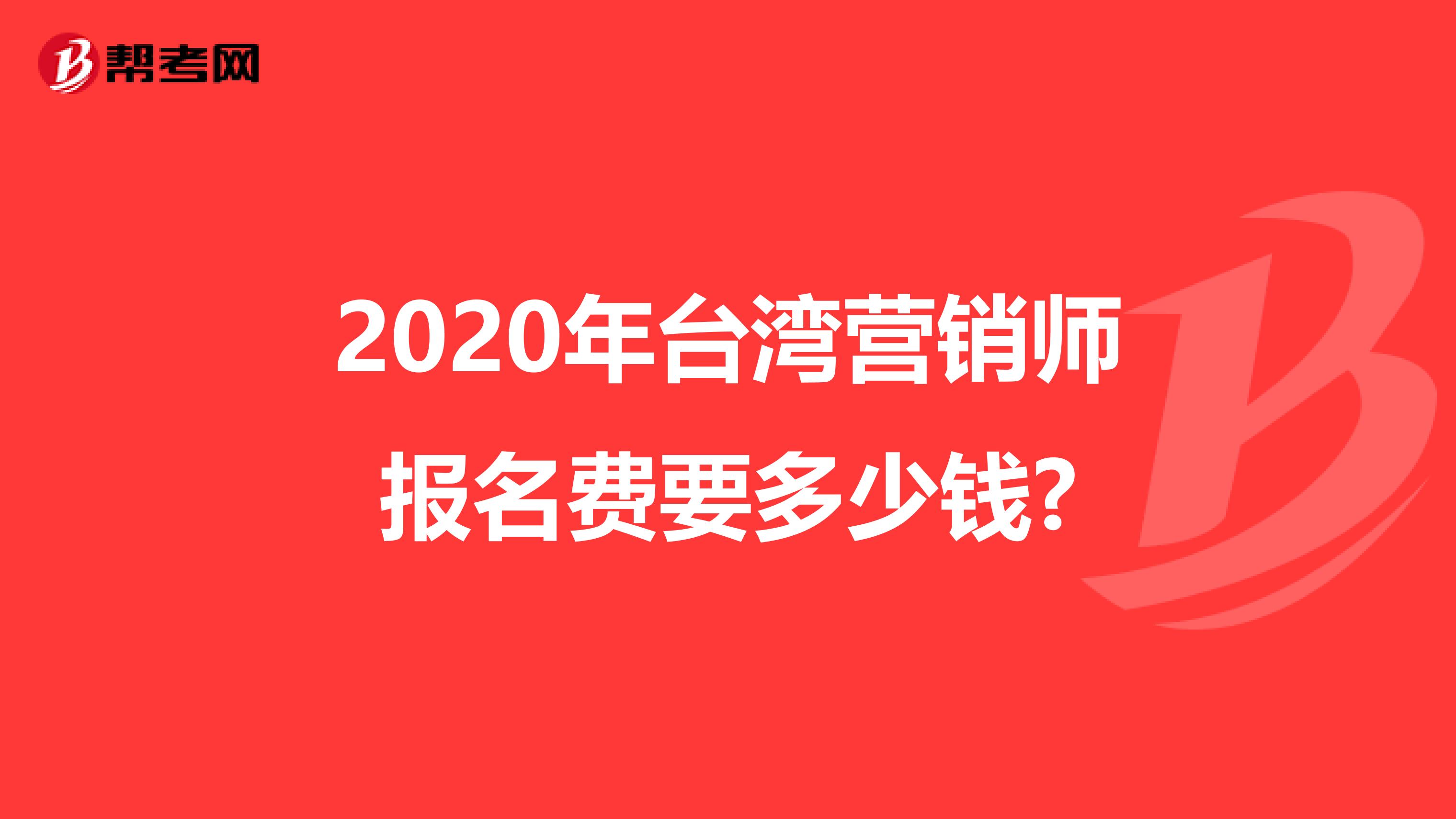 2020年台湾营销师报名费要多少钱?