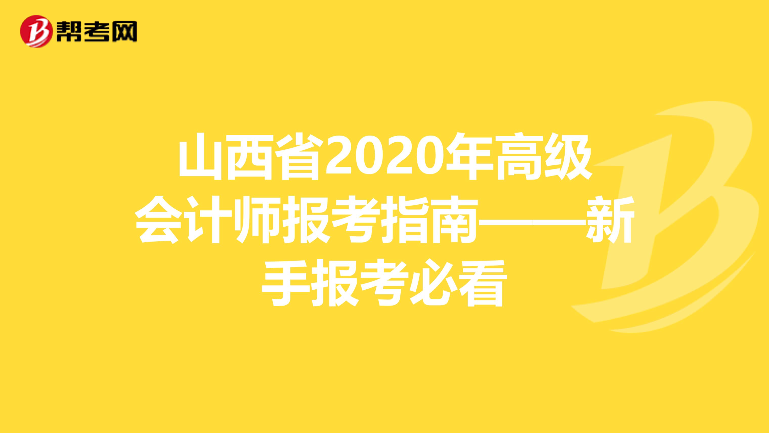 山西省2020年高级会计师报考指南——新手报考必看