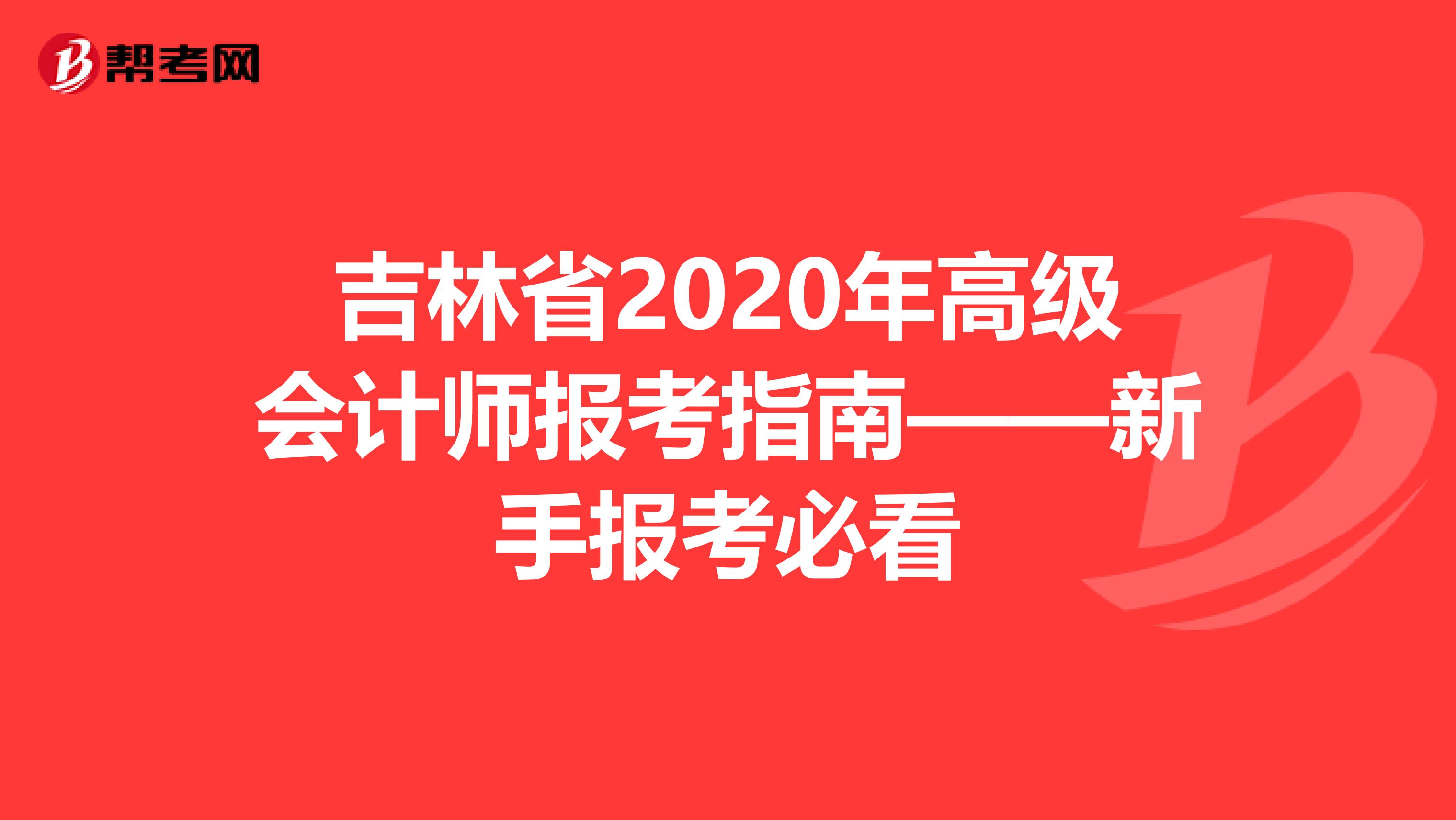 吉林省2020年高级会计师报考指南——新手报考必看