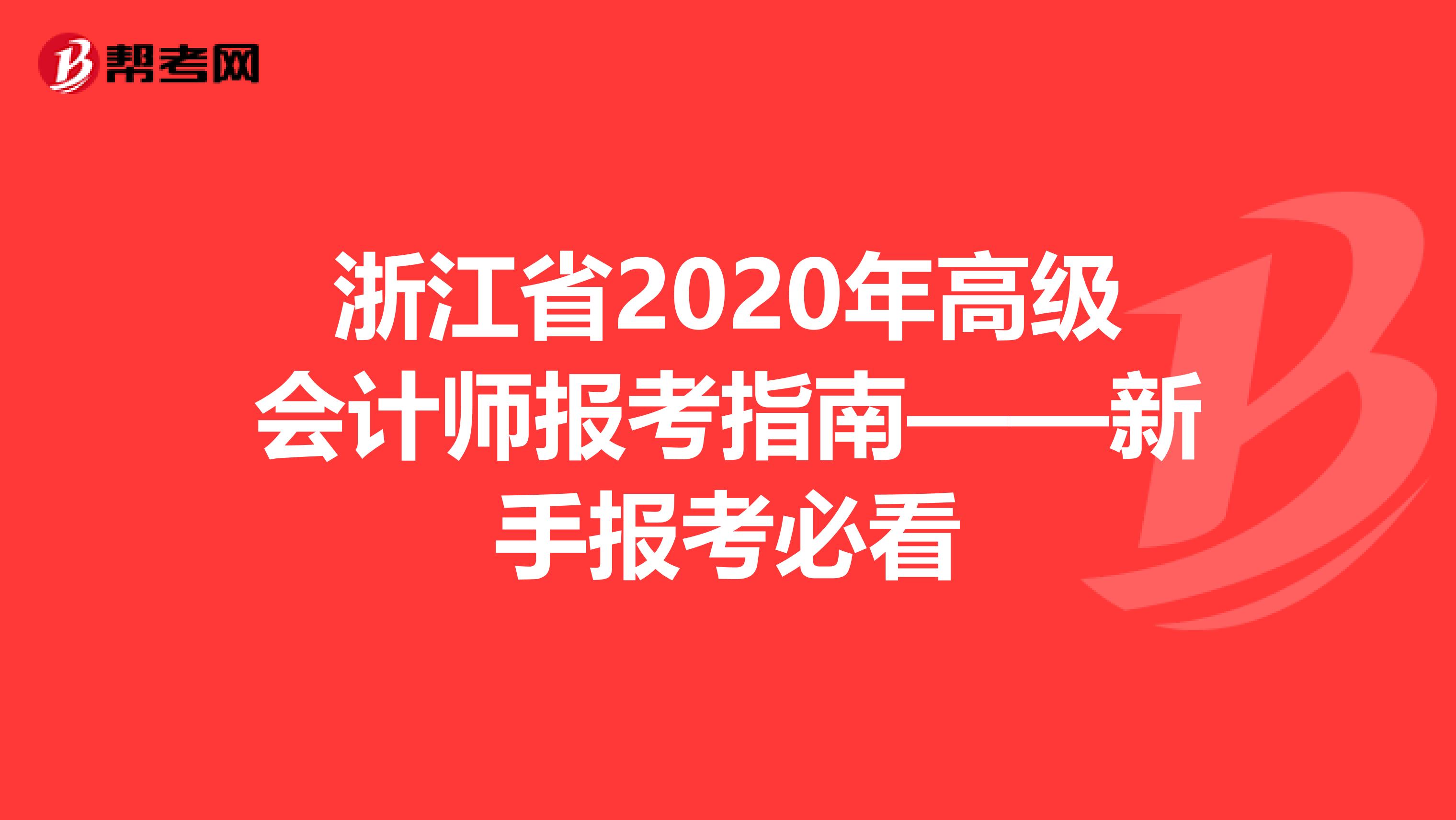 浙江省2020年高级会计师报考指南——新手报考必看
