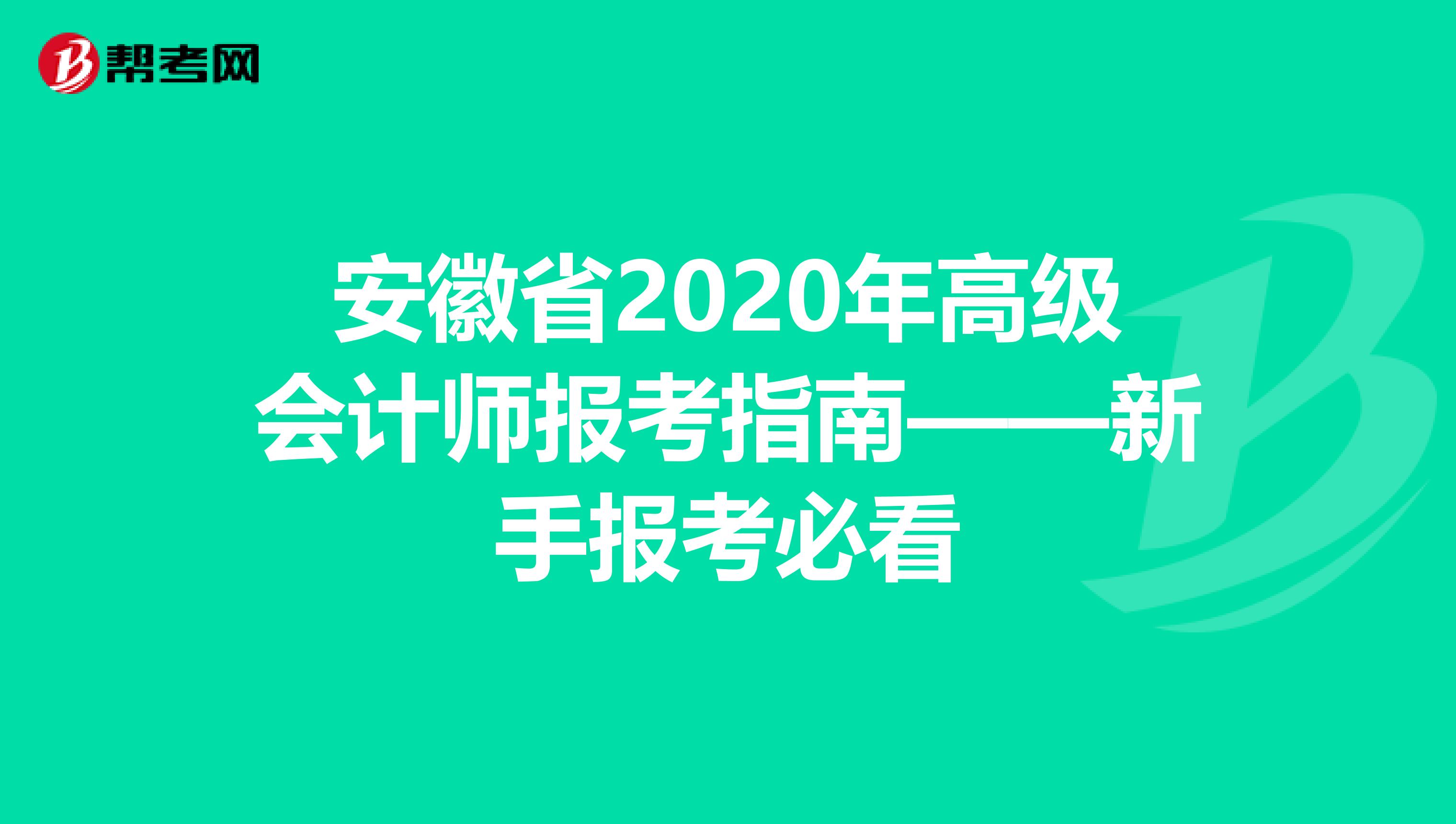 安徽省2020年高级会计师报考指南——新手报考必看