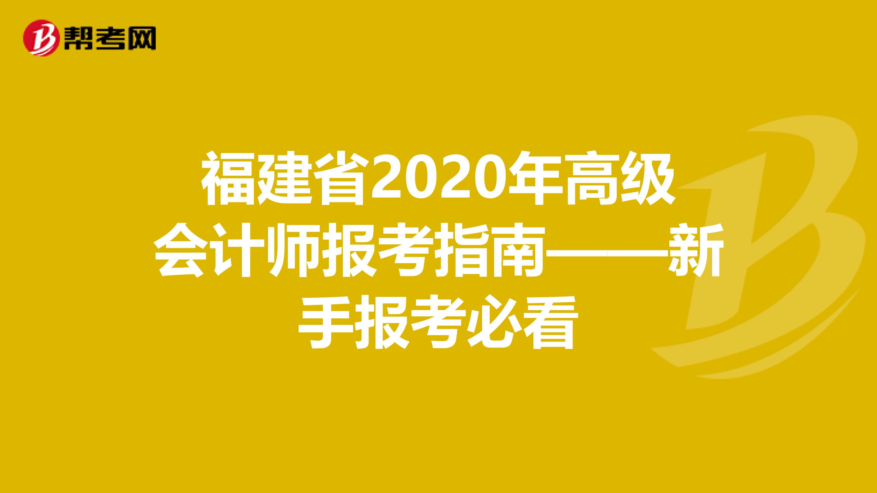 福建省2020年高级会计师报考指南——新手报考必看