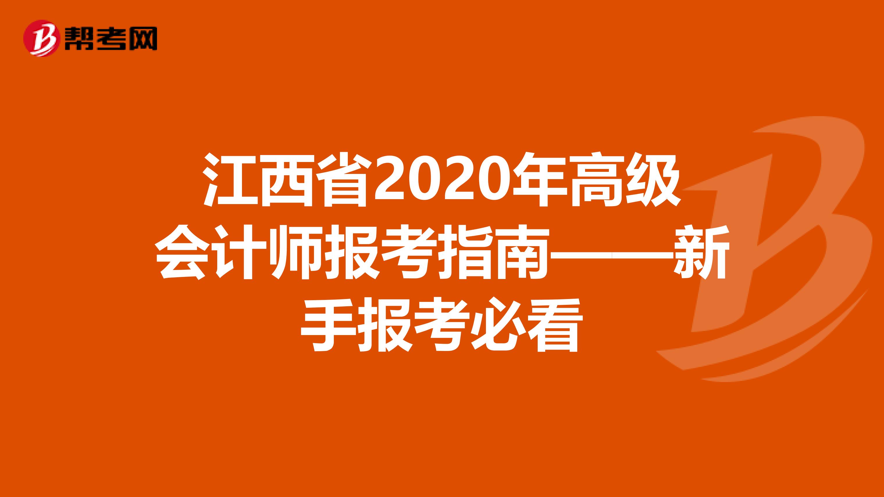 江西省2020年高级会计师报考指南——新手报考必看