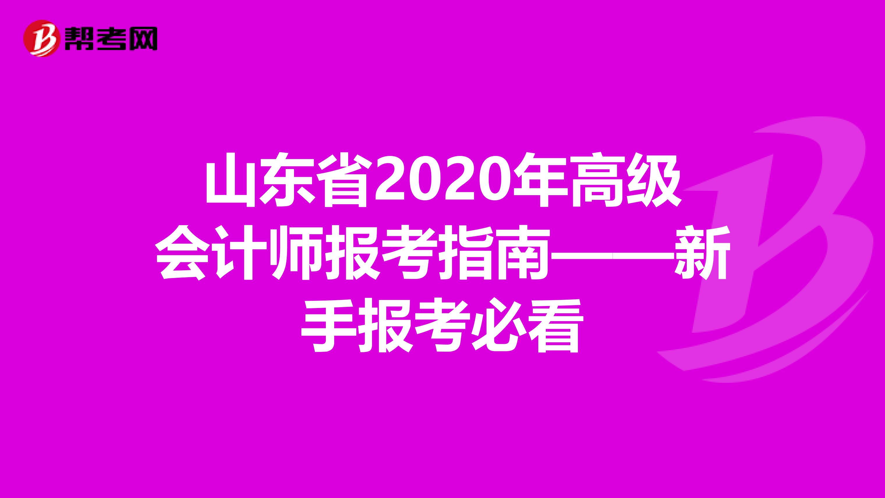 山东省2020年高级会计师报考指南——新手报考必看