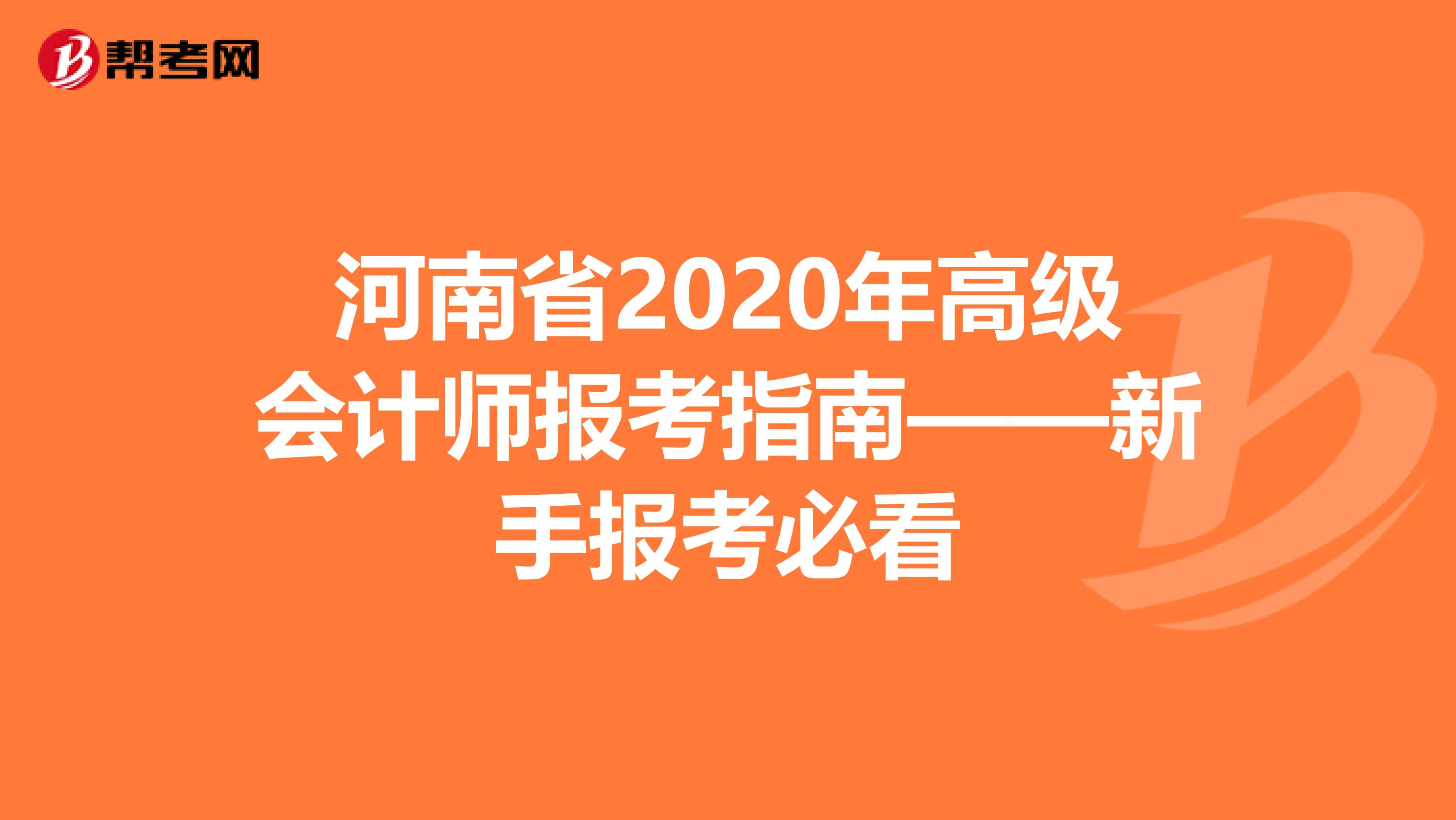 河南省2020年高级会计师报考指南——新手报考必看