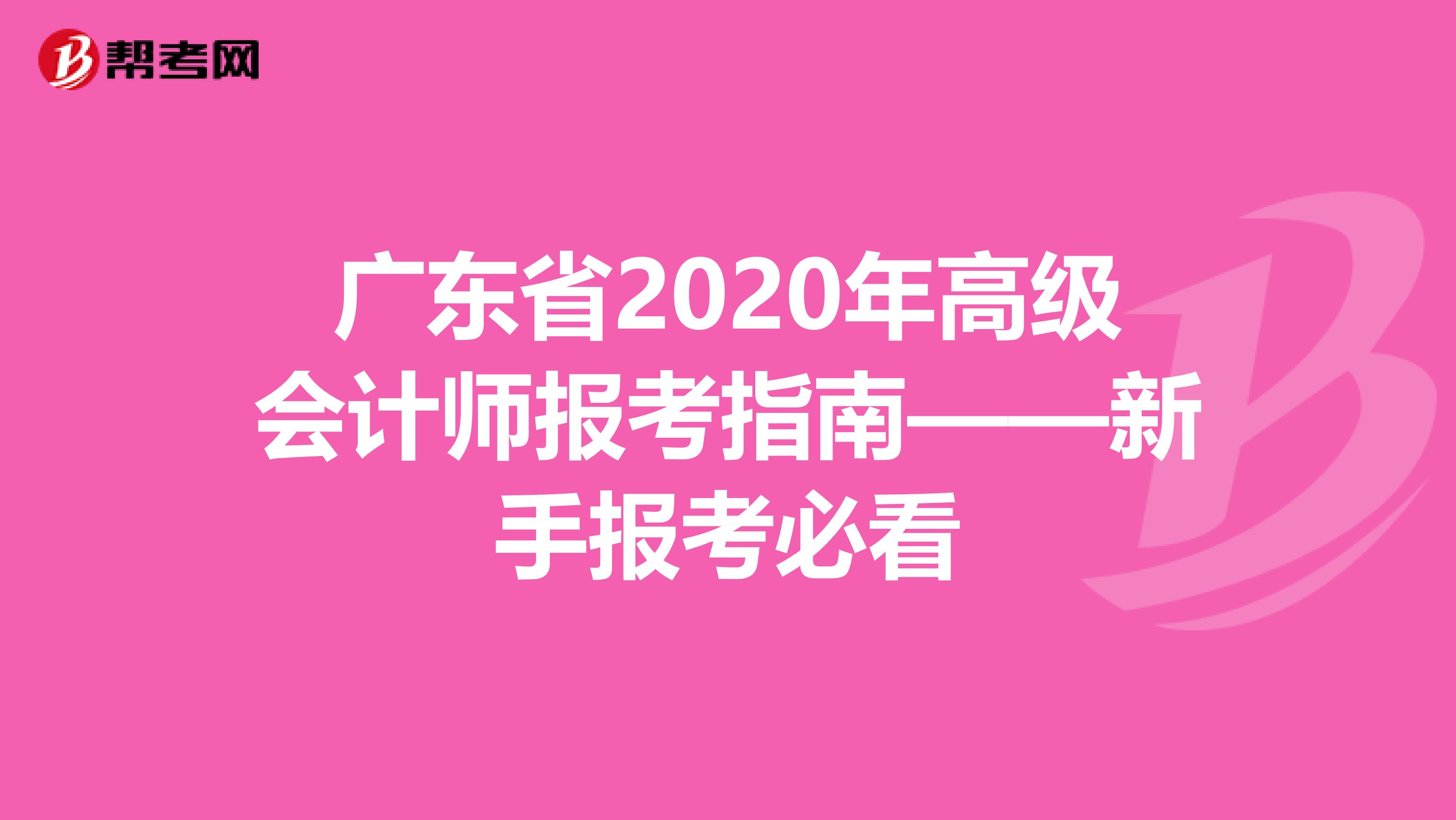 广东省2020年高级会计师报考指南——新手报考必看