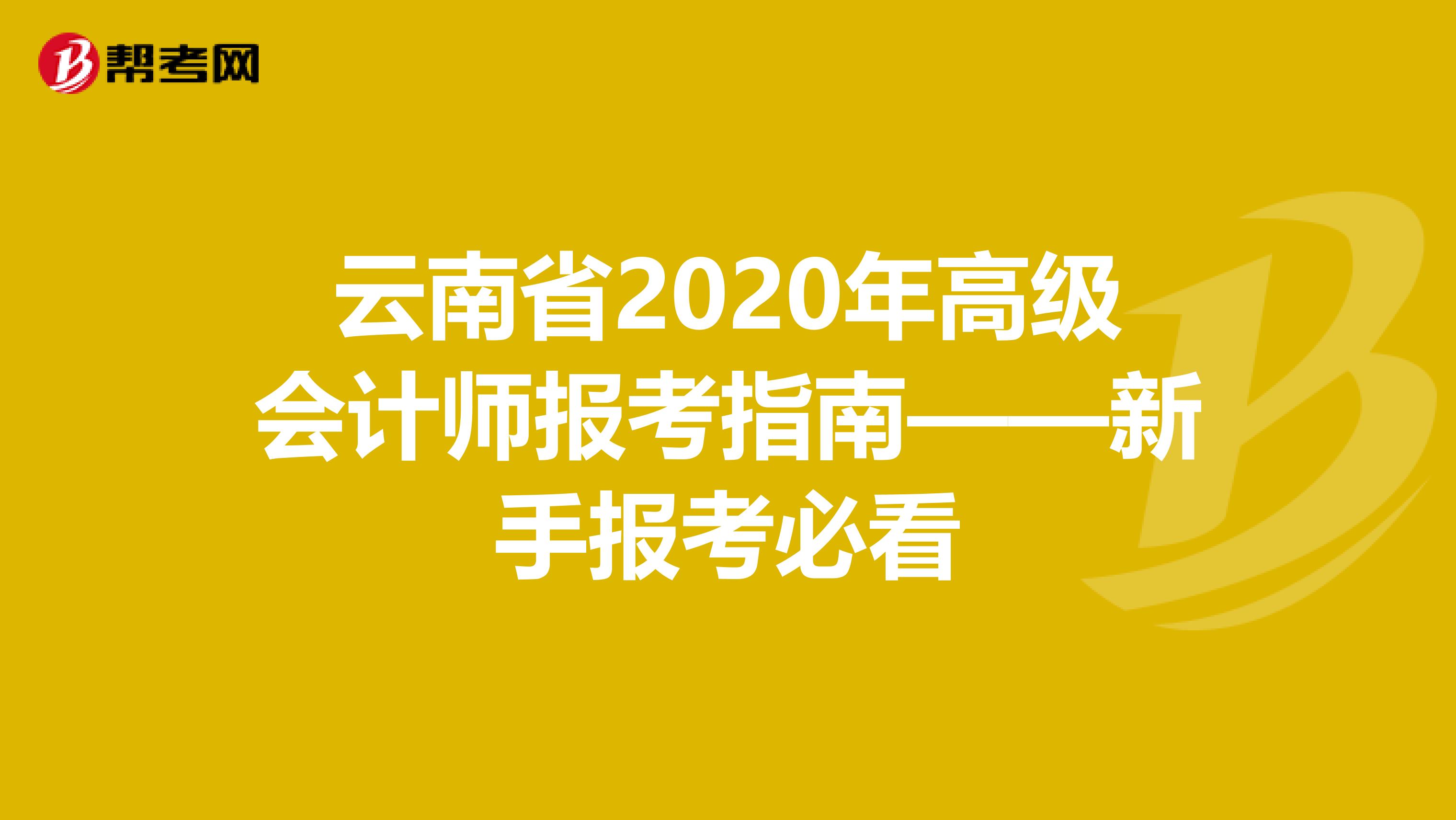 云南省2020年高级会计师报考指南——新手报考必看