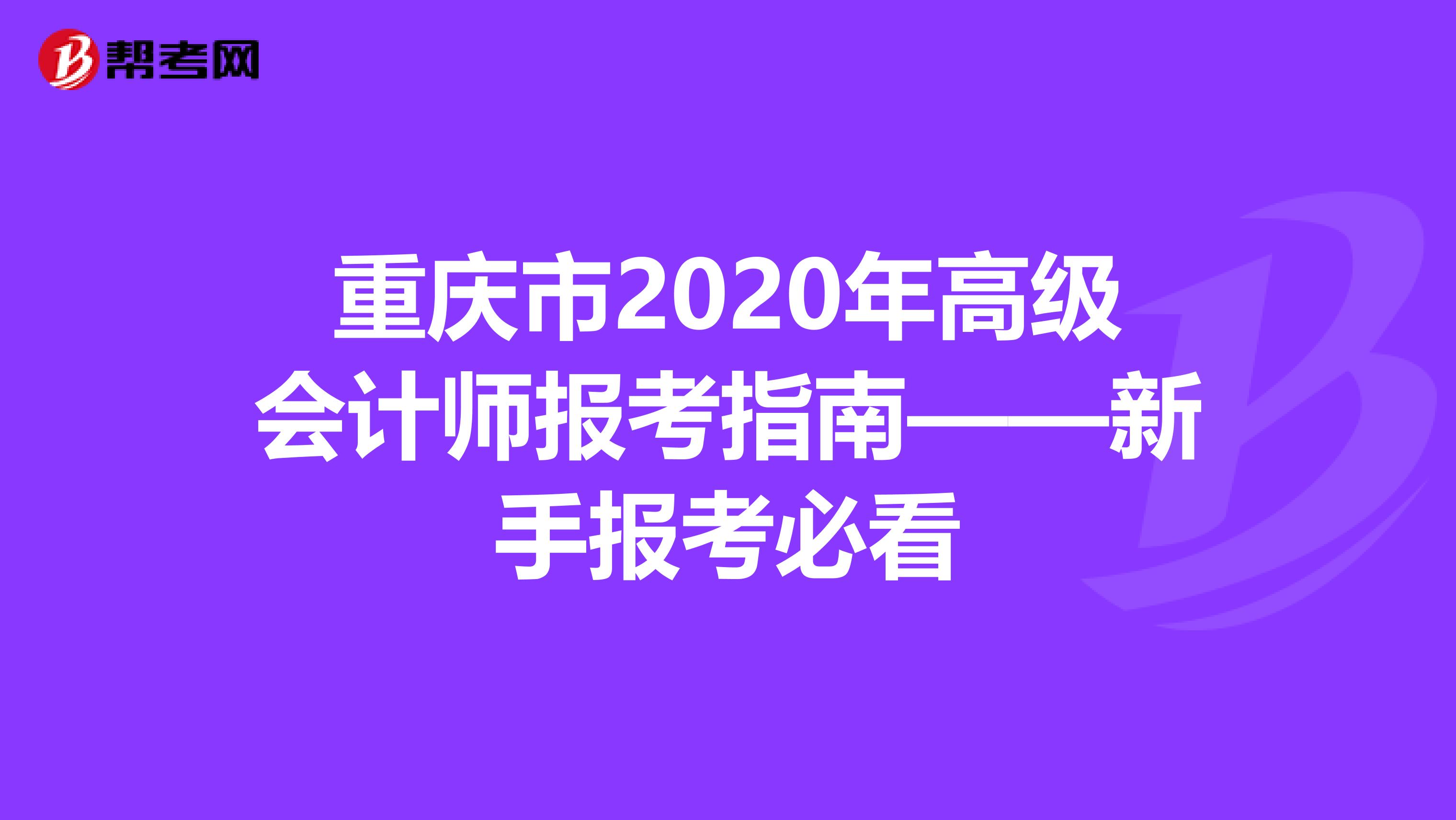 重庆市2020年高级会计师报考指南——新手报考必看