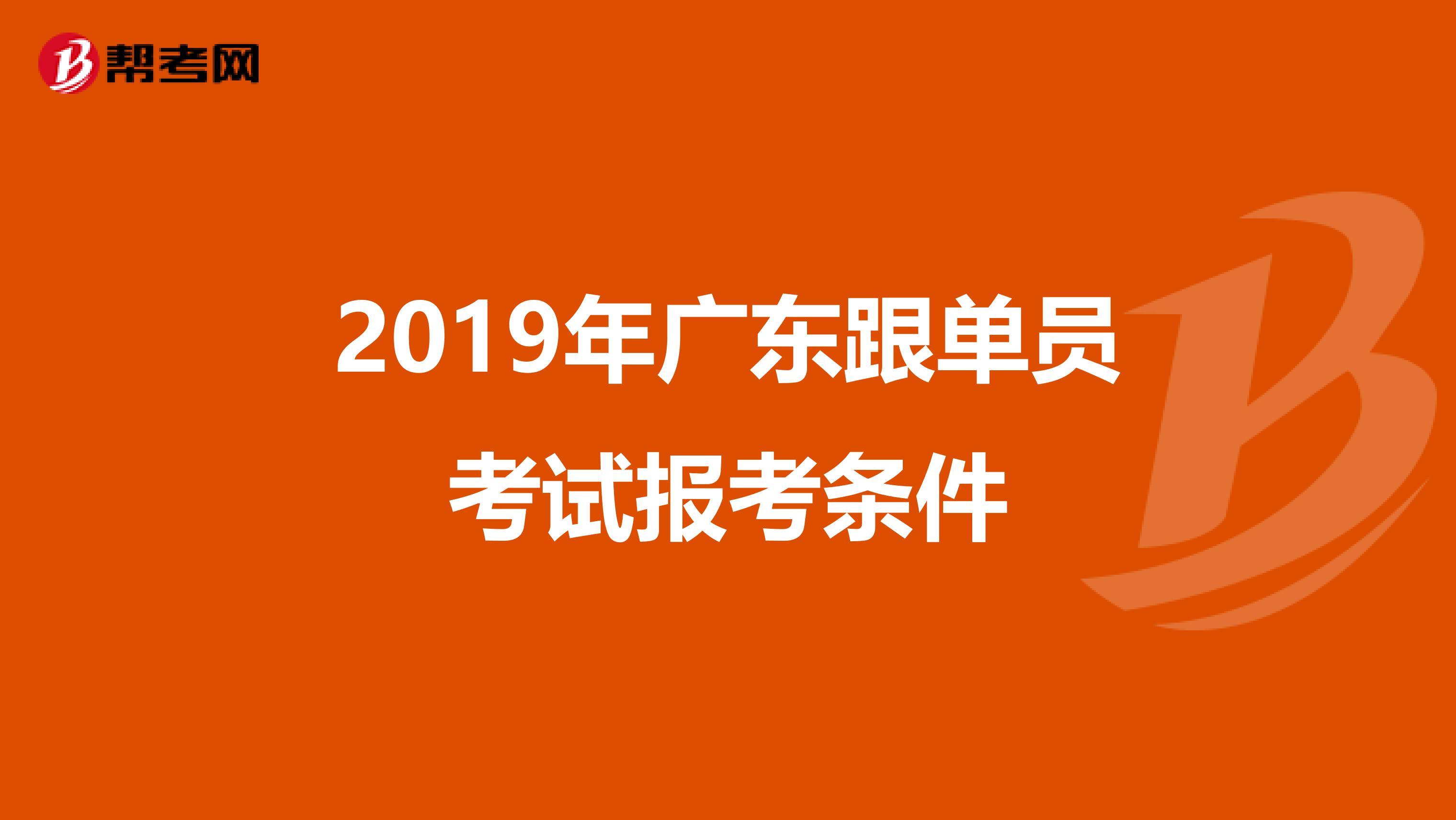 2019年广东跟单员考试报考条件