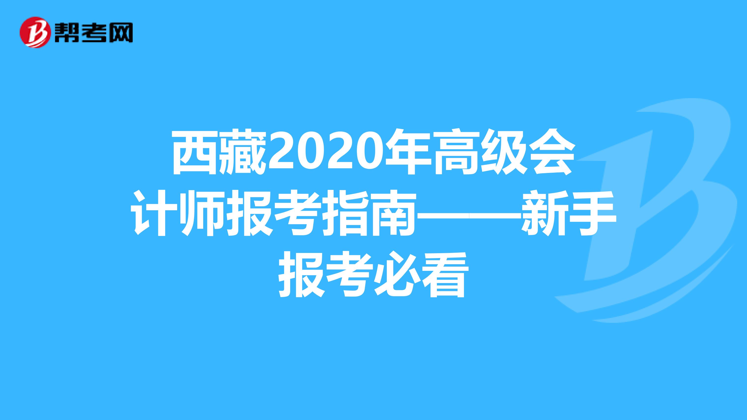 西藏2020年高级会计师报考指南——新手报考必看