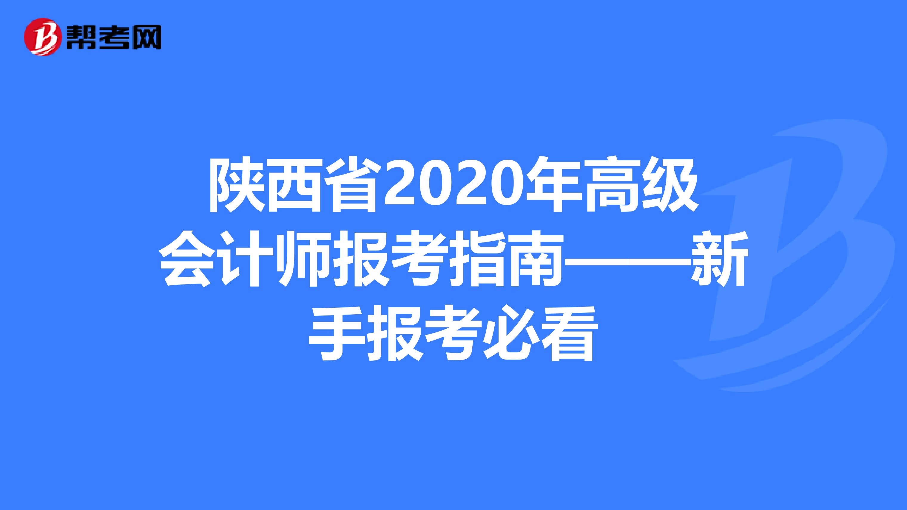 陕西省2020年高级会计师报考指南——新手报考必看