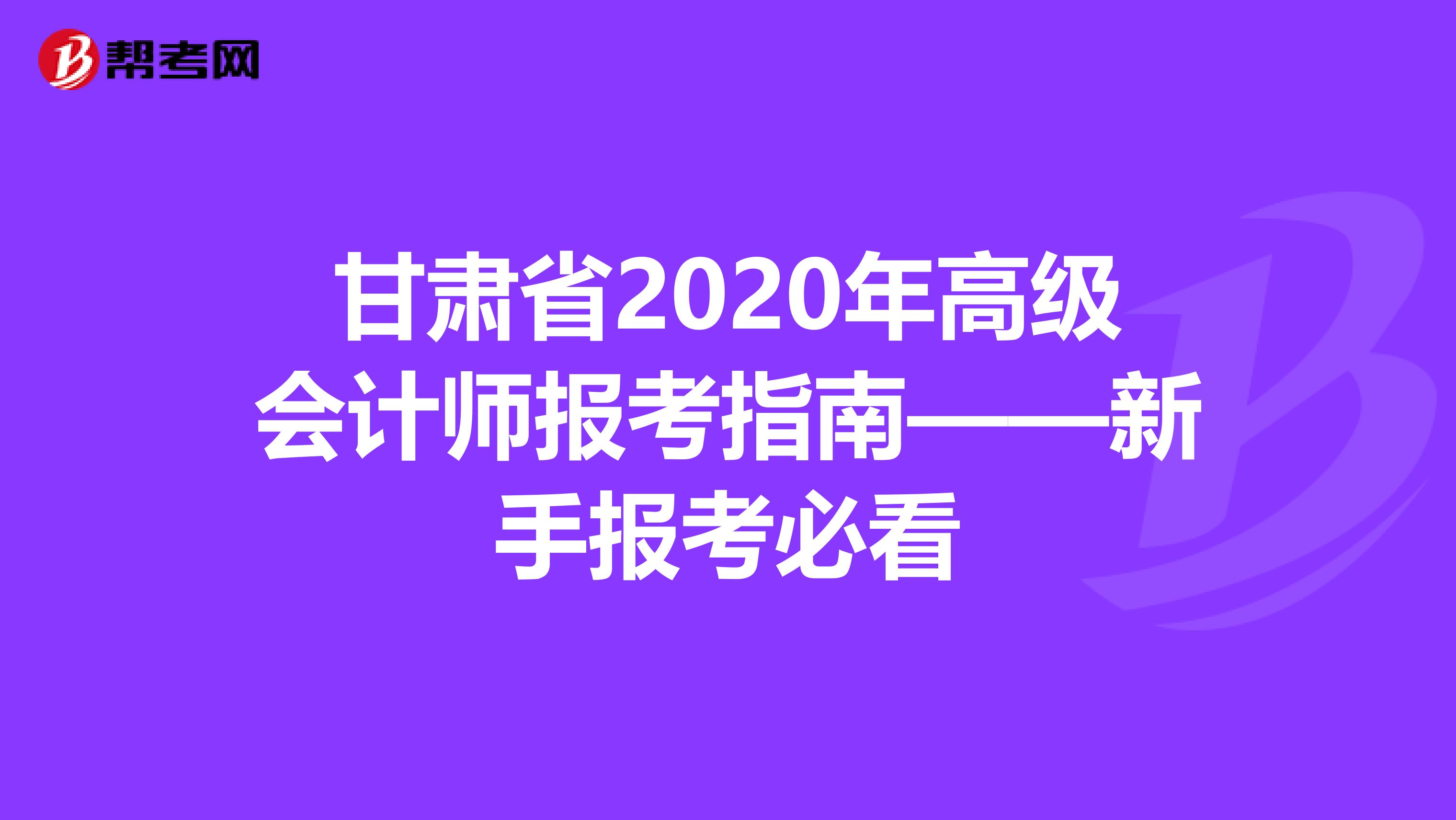 甘肃省2020年高级会计师报考指南——新手报考必看