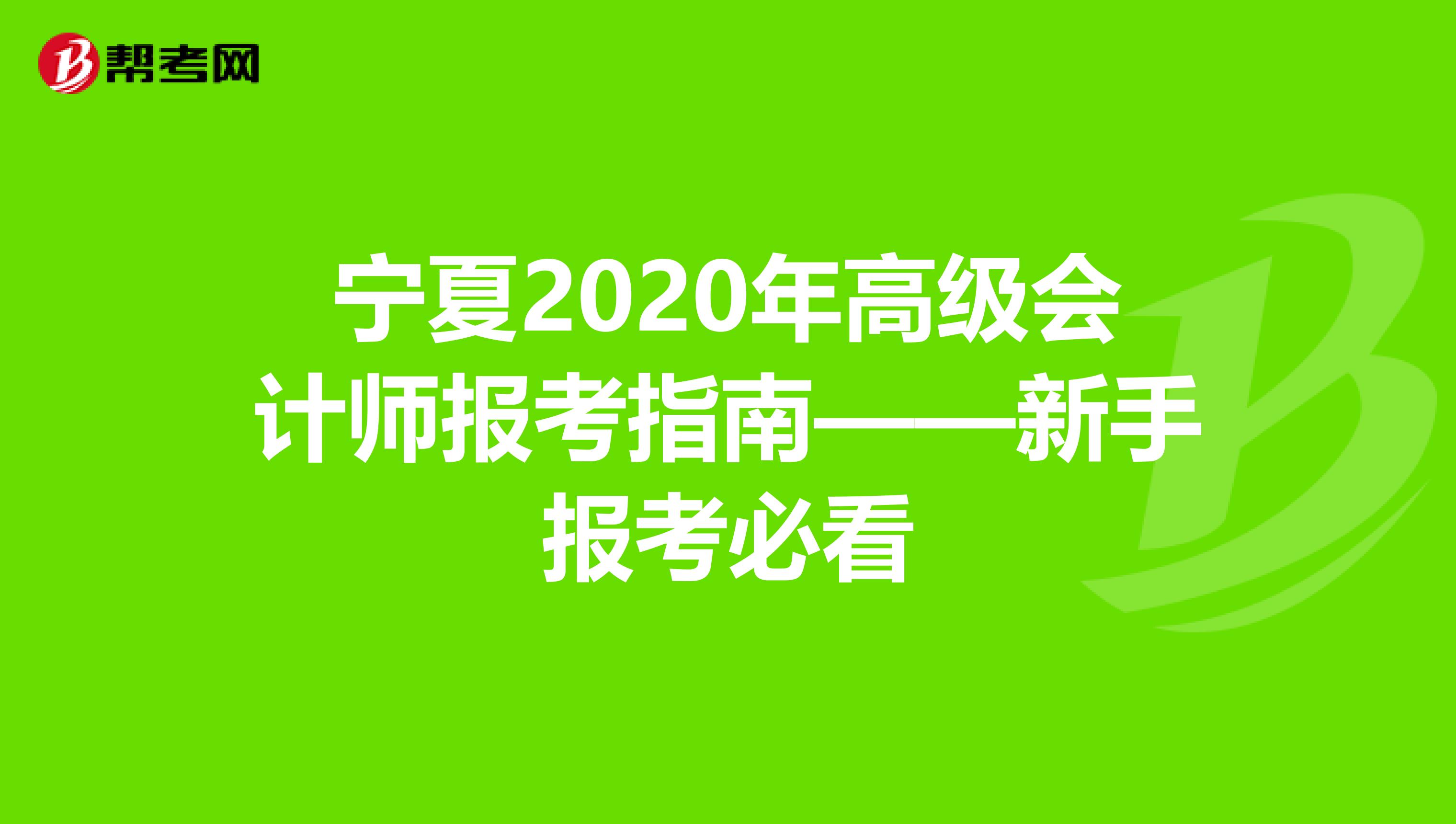 宁夏2020年高级会计师报考指南——新手报考必看