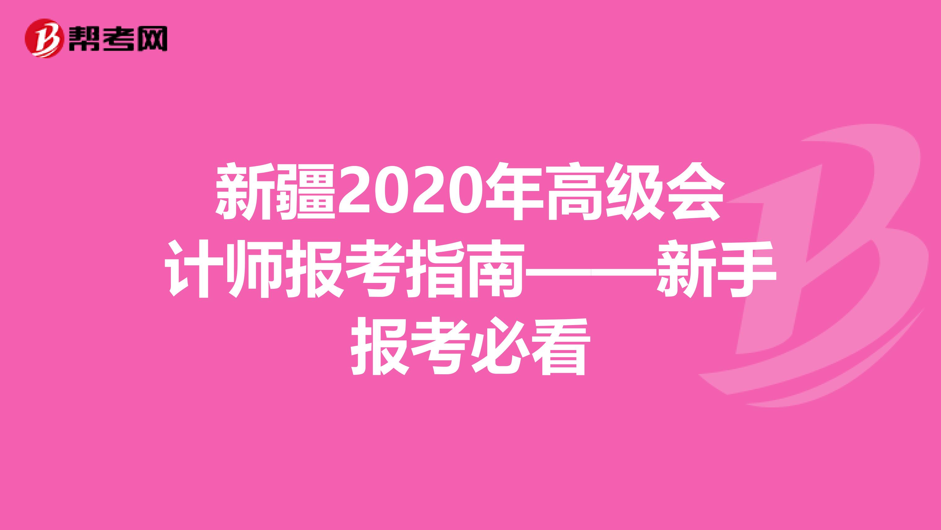 新疆2020年高级会计师报考指南——新手报考必看