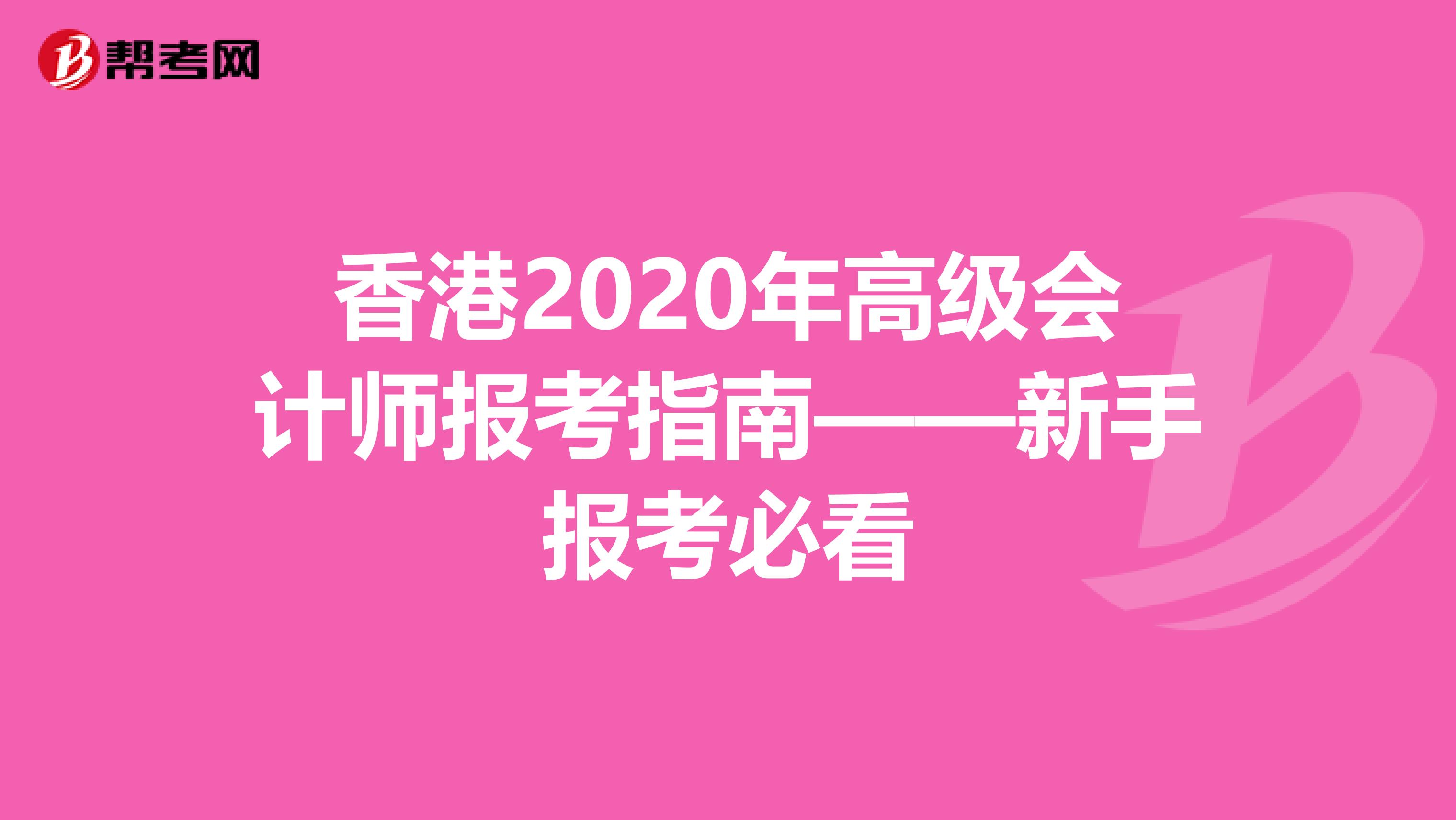 香港2020年高级会计师报考指南——新手报考必看