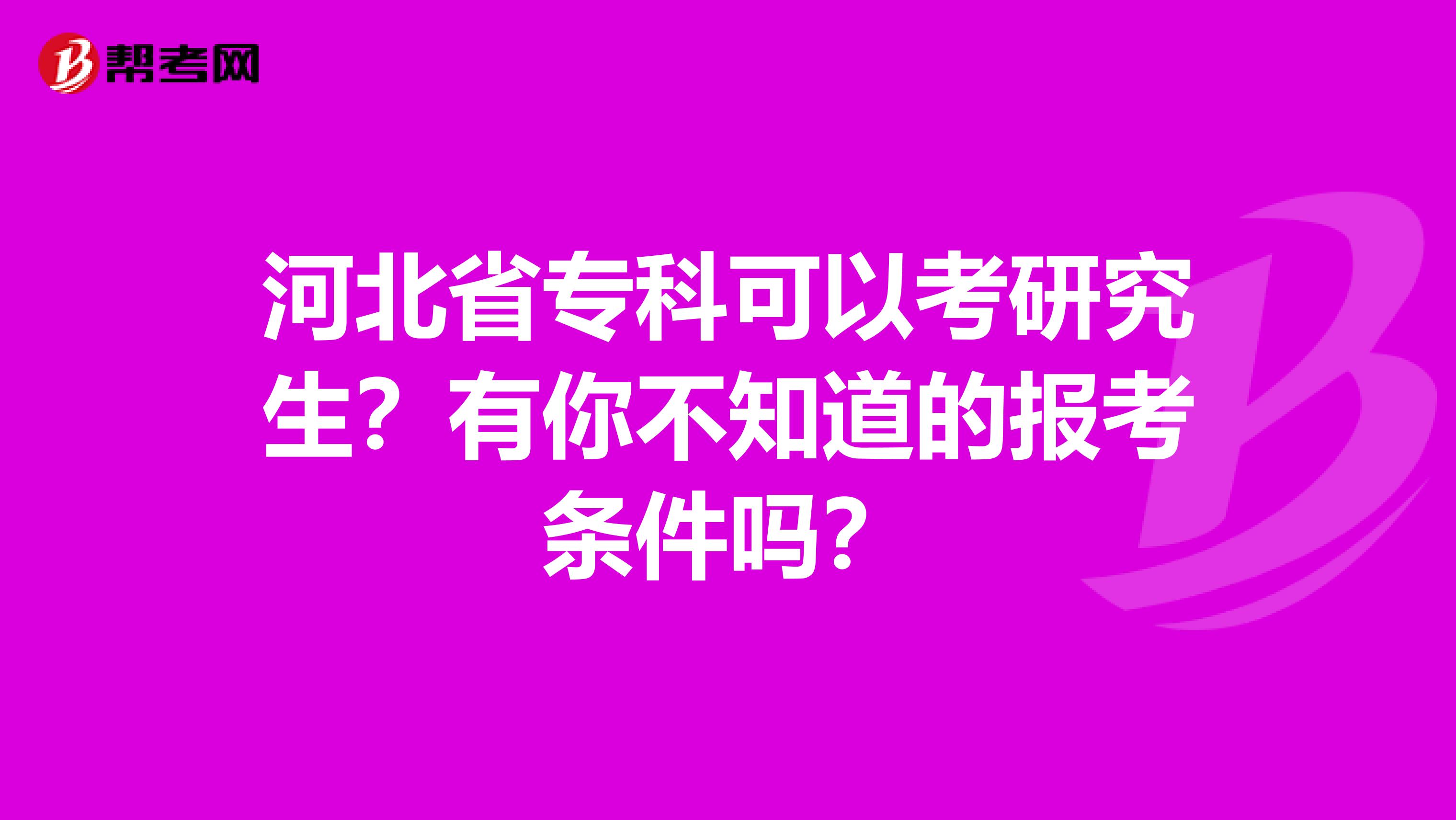 河北省专科可以考研究生？有你不知道的报考条件吗？