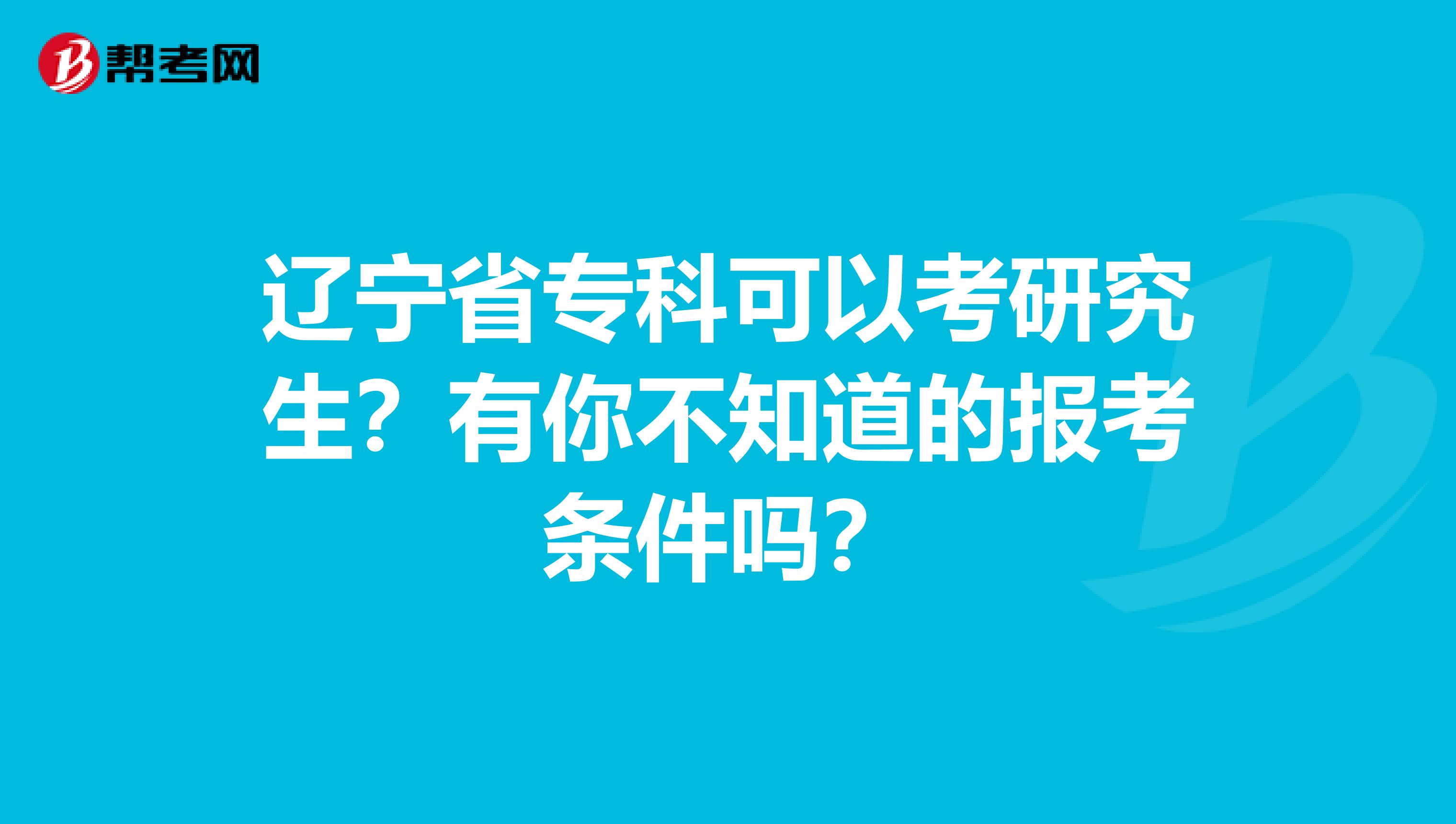 辽宁省专科可以考研究生？有你不知道的报考条件吗？