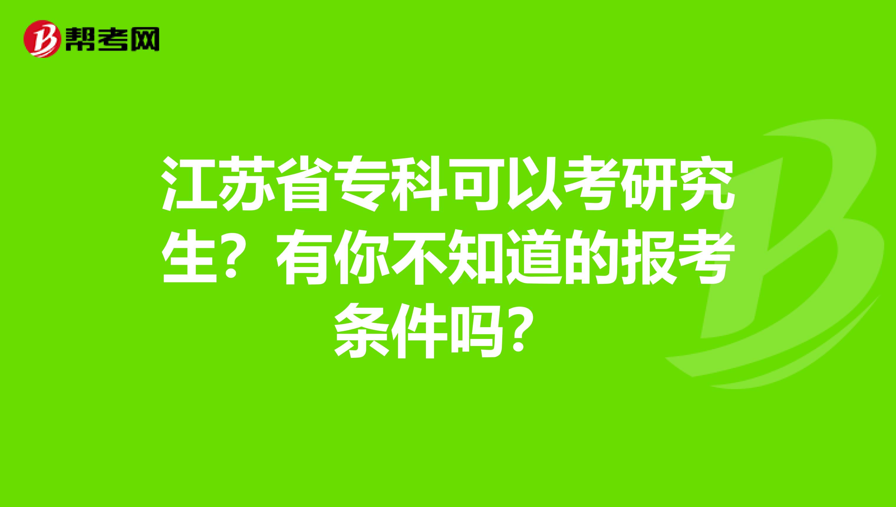 江苏省专科可以考研究生？有你不知道的报考条件吗？