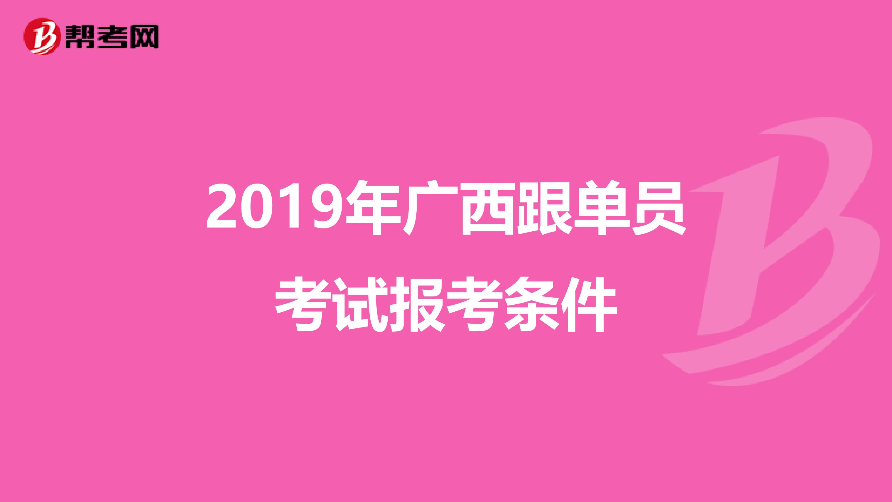 2019年广西跟单员考试报考条件