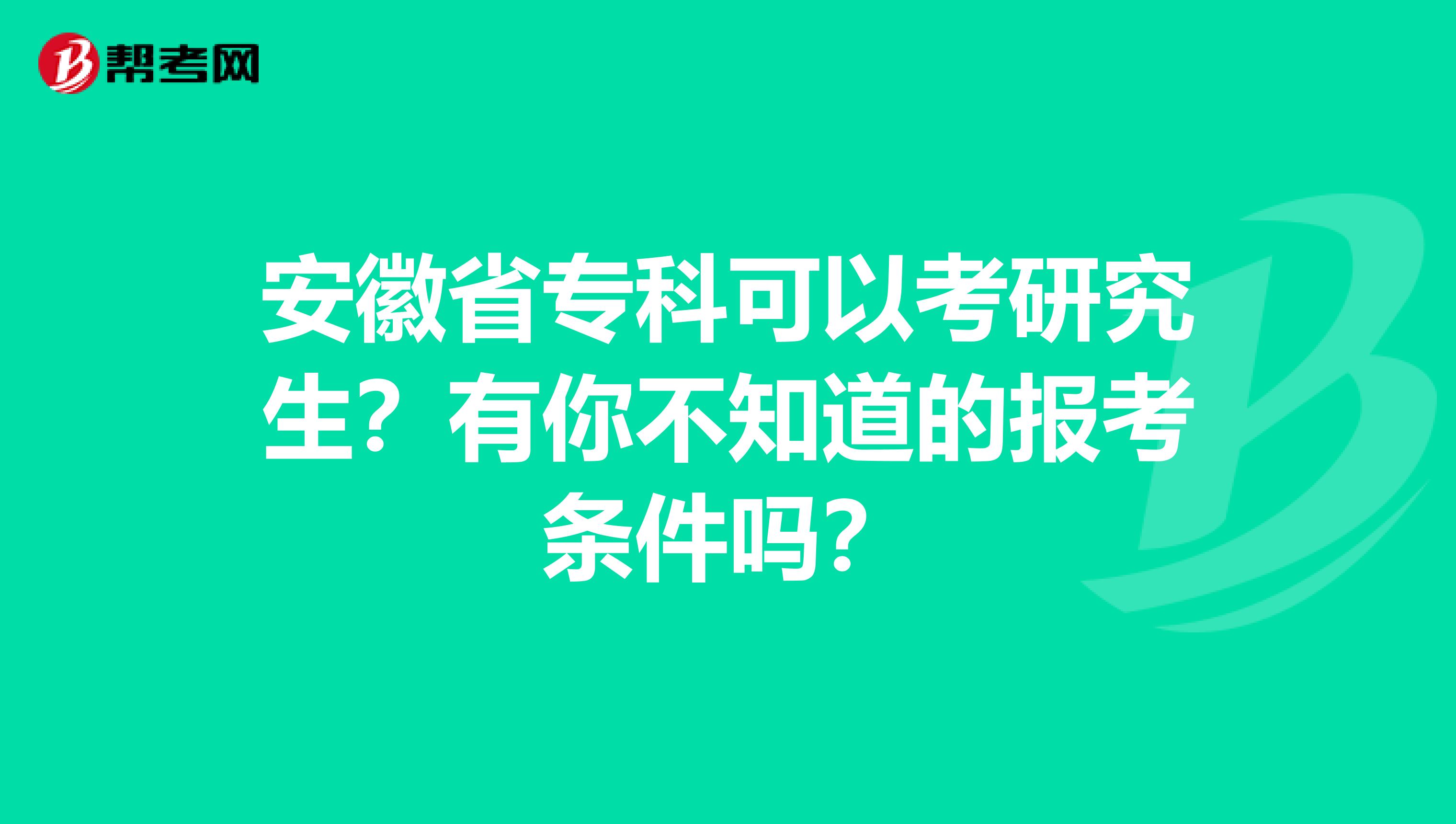 安徽省专科可以考研究生？有你不知道的报考条件吗？