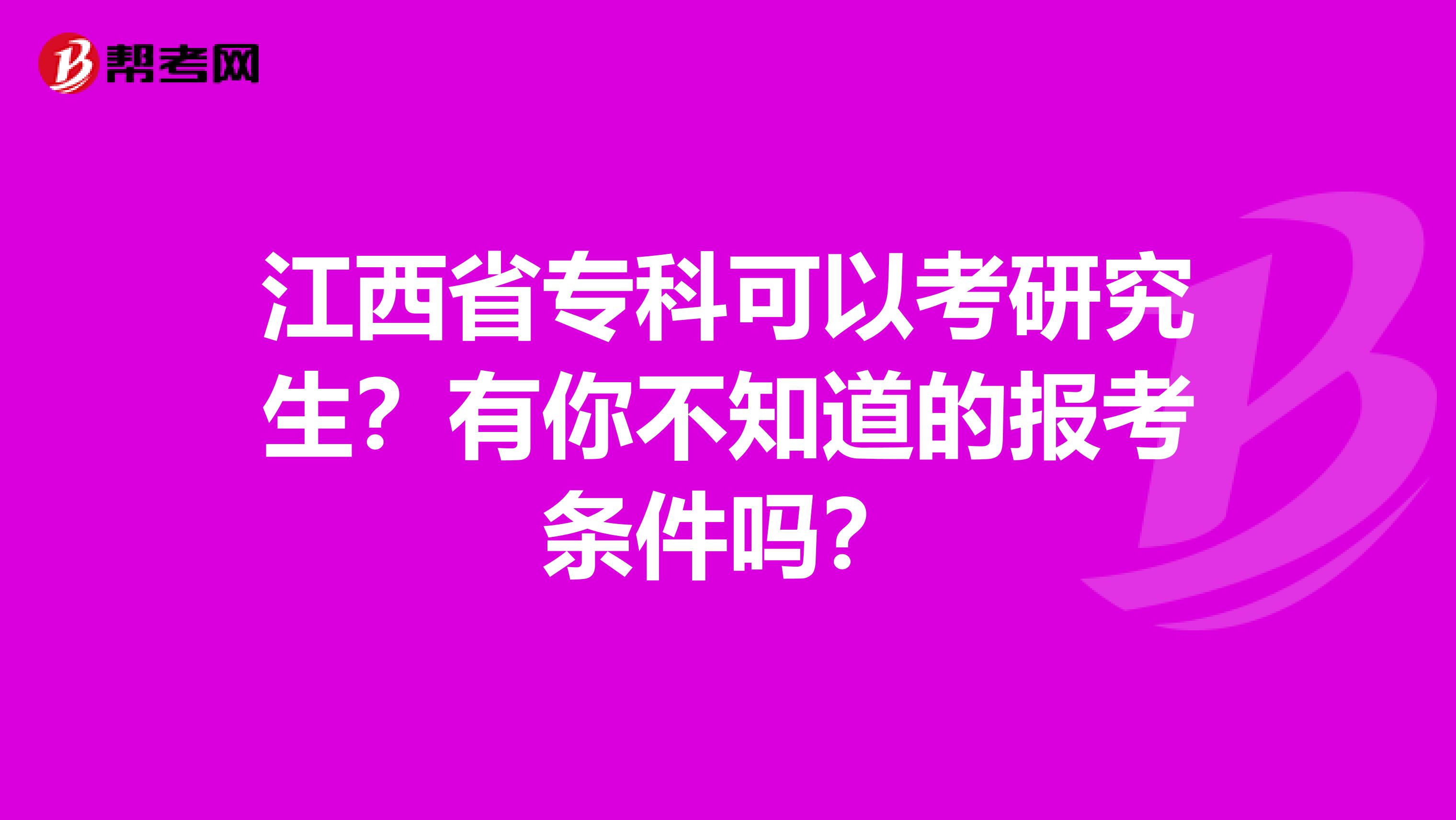 江西省专科可以考研究生？有你不知道的报考条件吗？