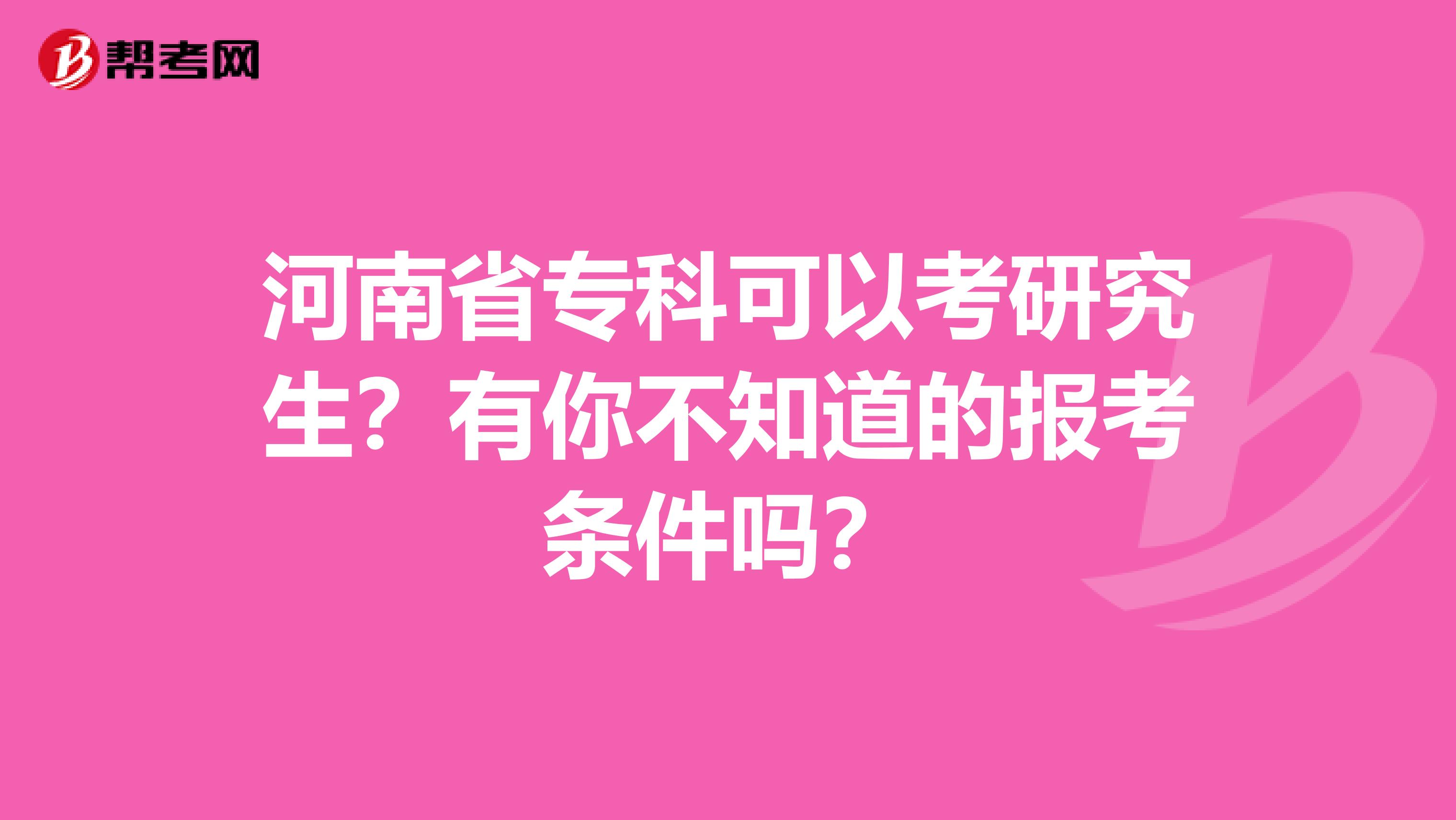 河南省专科可以考研究生？有你不知道的报考条件吗？