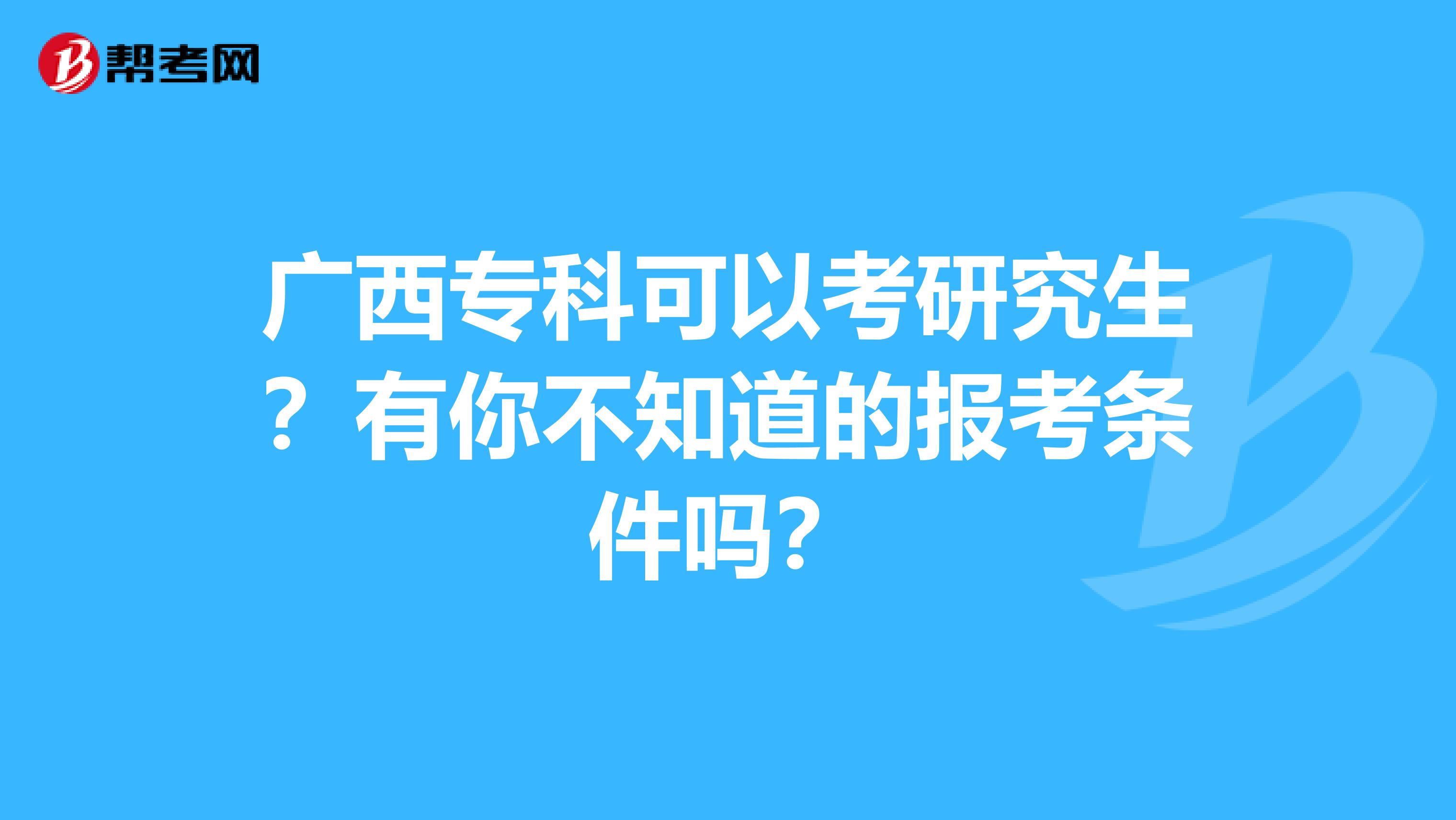 广西专科可以考研究生？有你不知道的报考条件吗？
