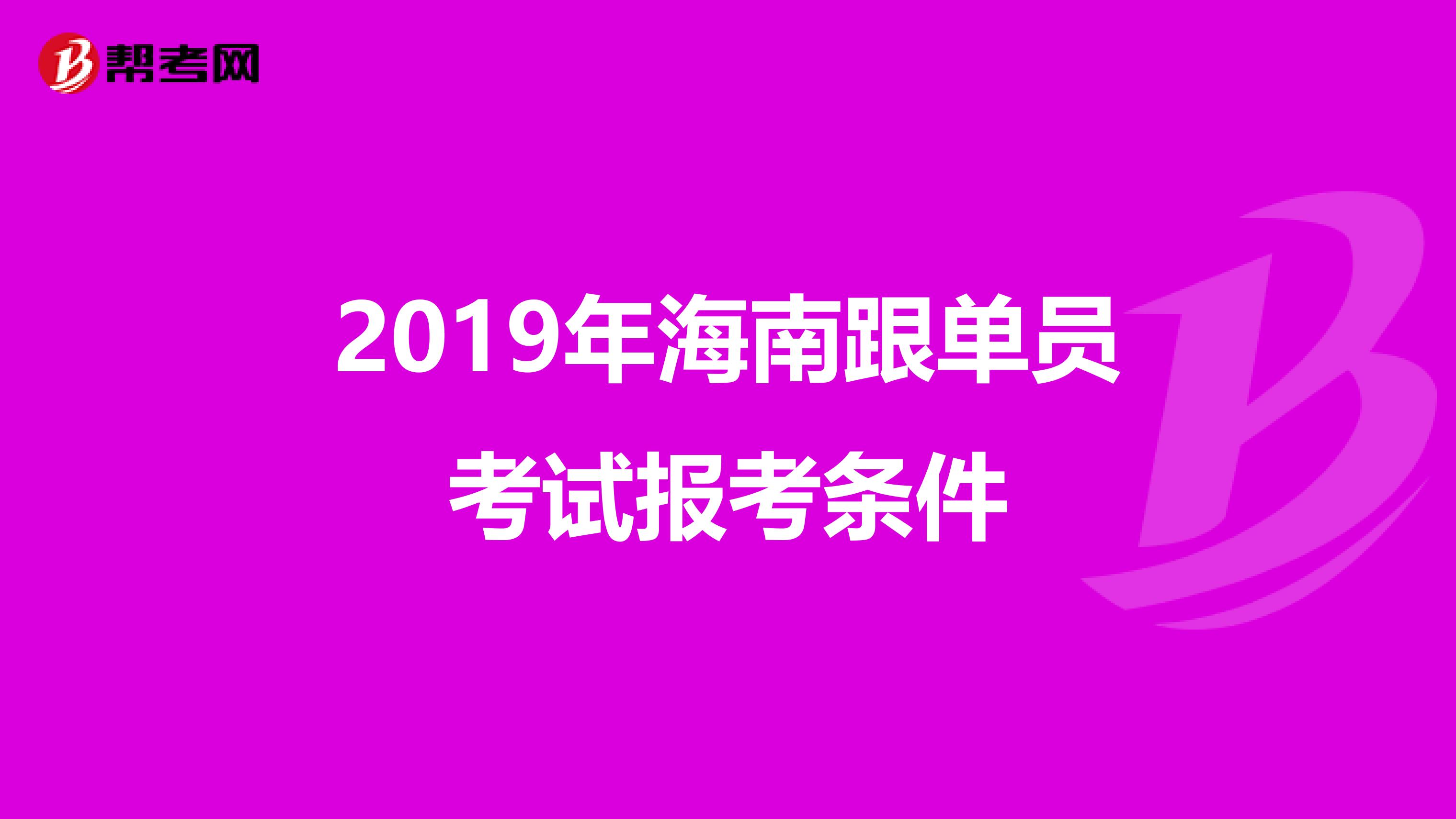 2019年海南跟单员考试报考条件