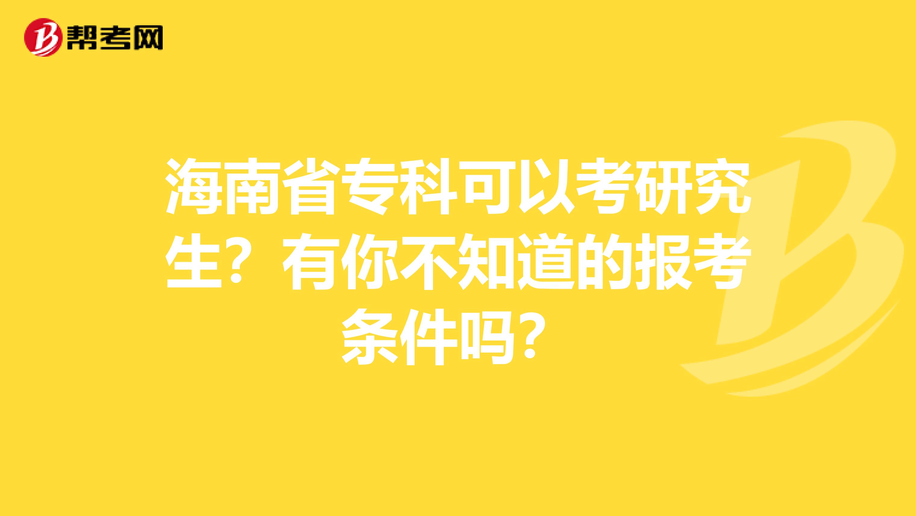 海南省专科可以考研究生？有你不知道的报考条件吗？