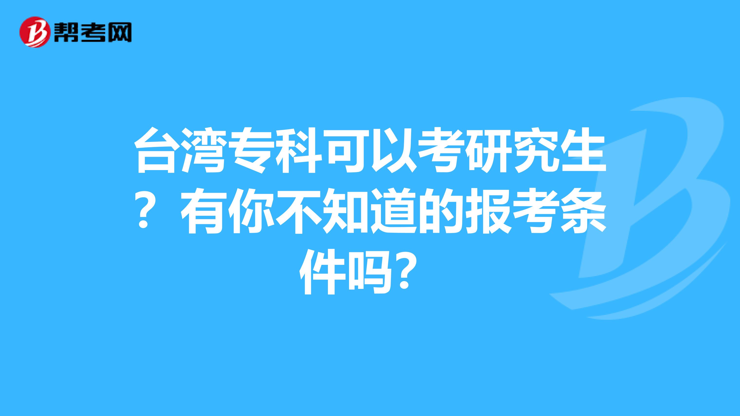 台湾专科可以考研究生？有你不知道的报考条件吗？