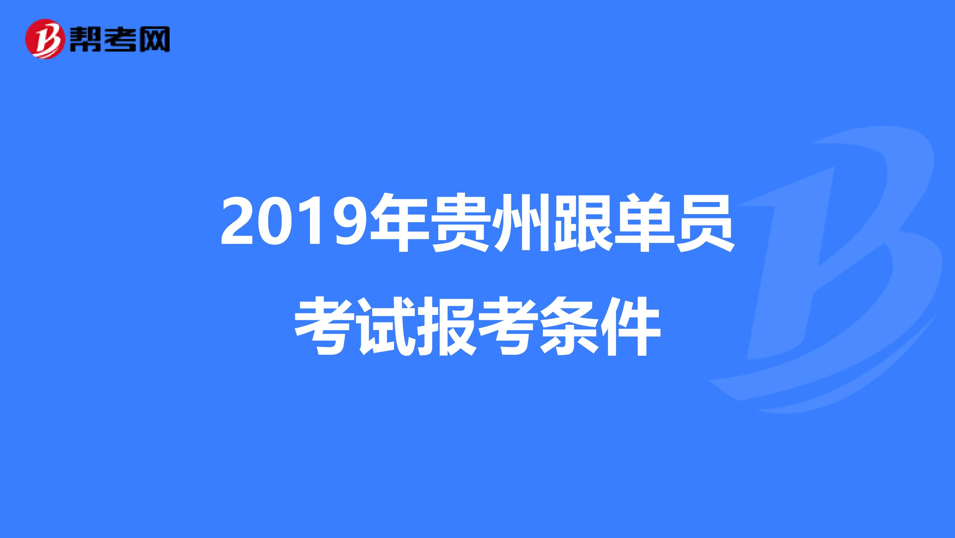 2019年贵州跟单员考试报考条件