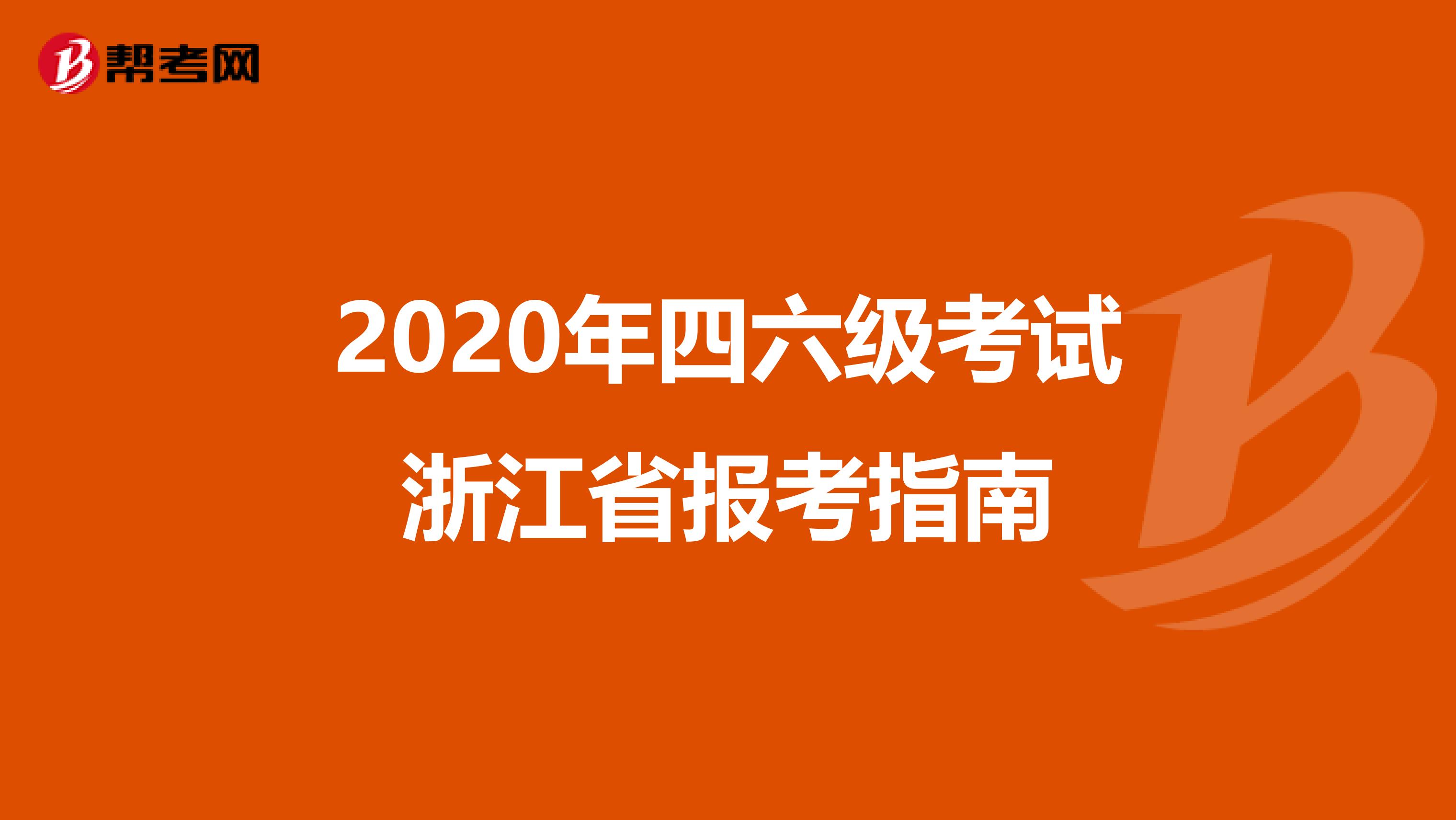 2020年四六级考试浙江省报考指南