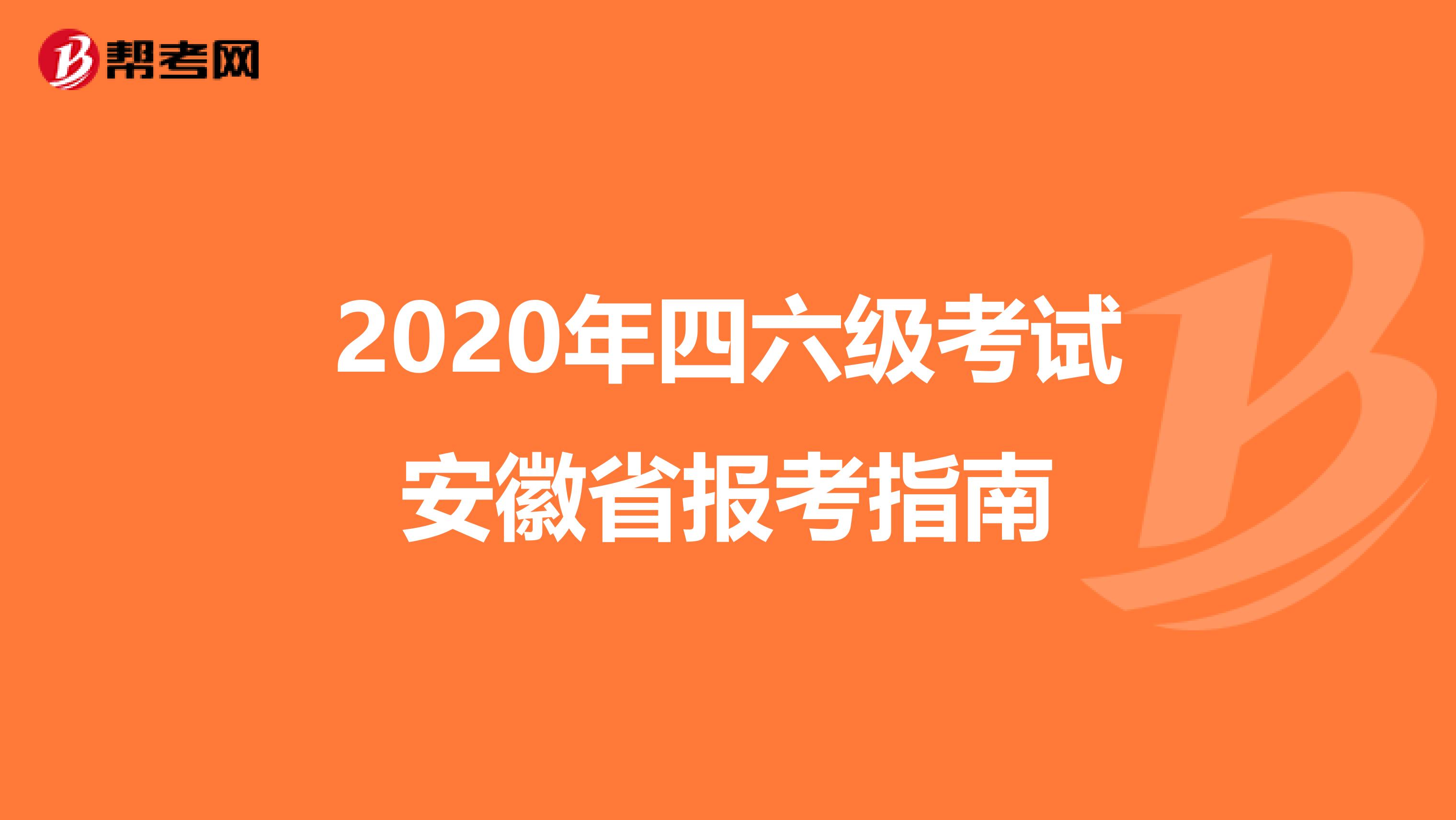 2020年四六级考试安徽省报考指南