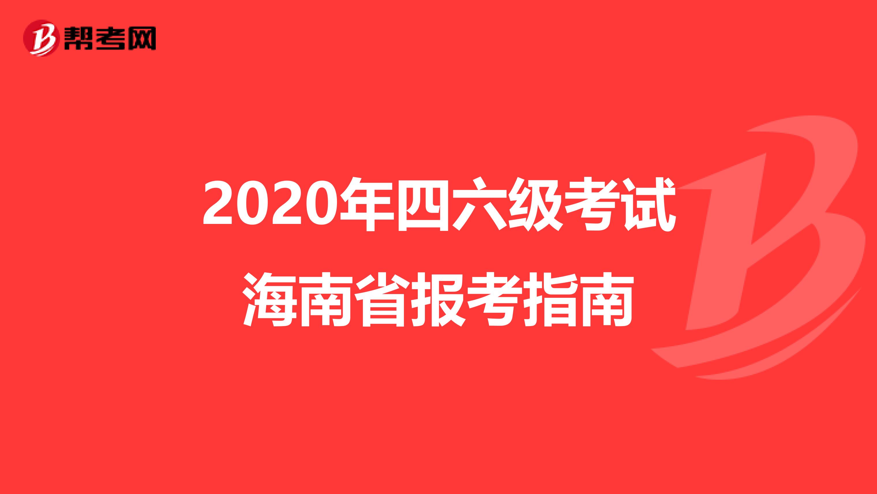 2020年四六级考试海南省报考指南